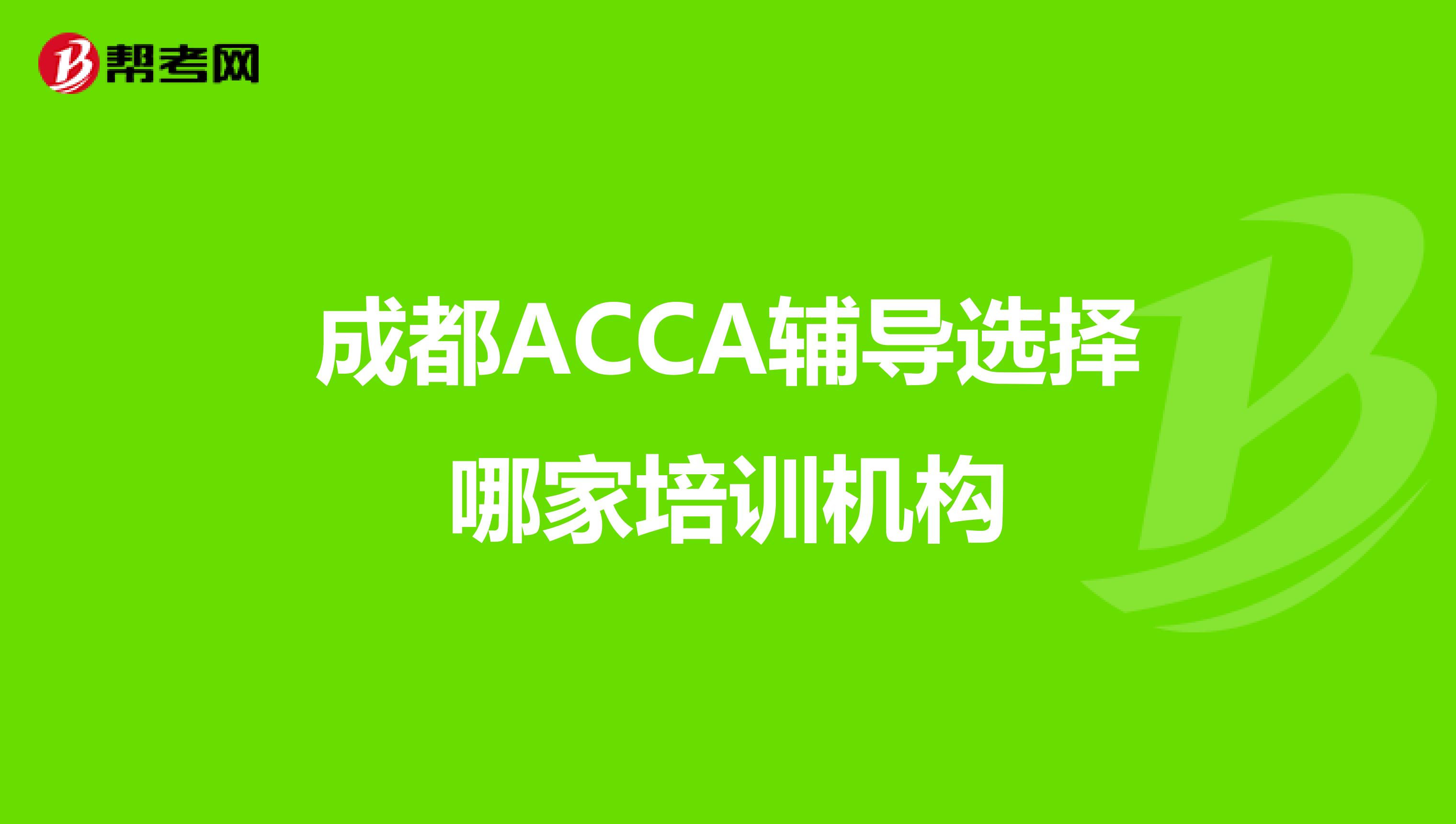 成都ACCA辅导选择哪家培训机构