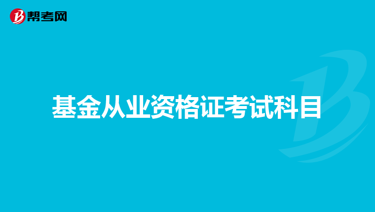 基金从业资格证考试科目