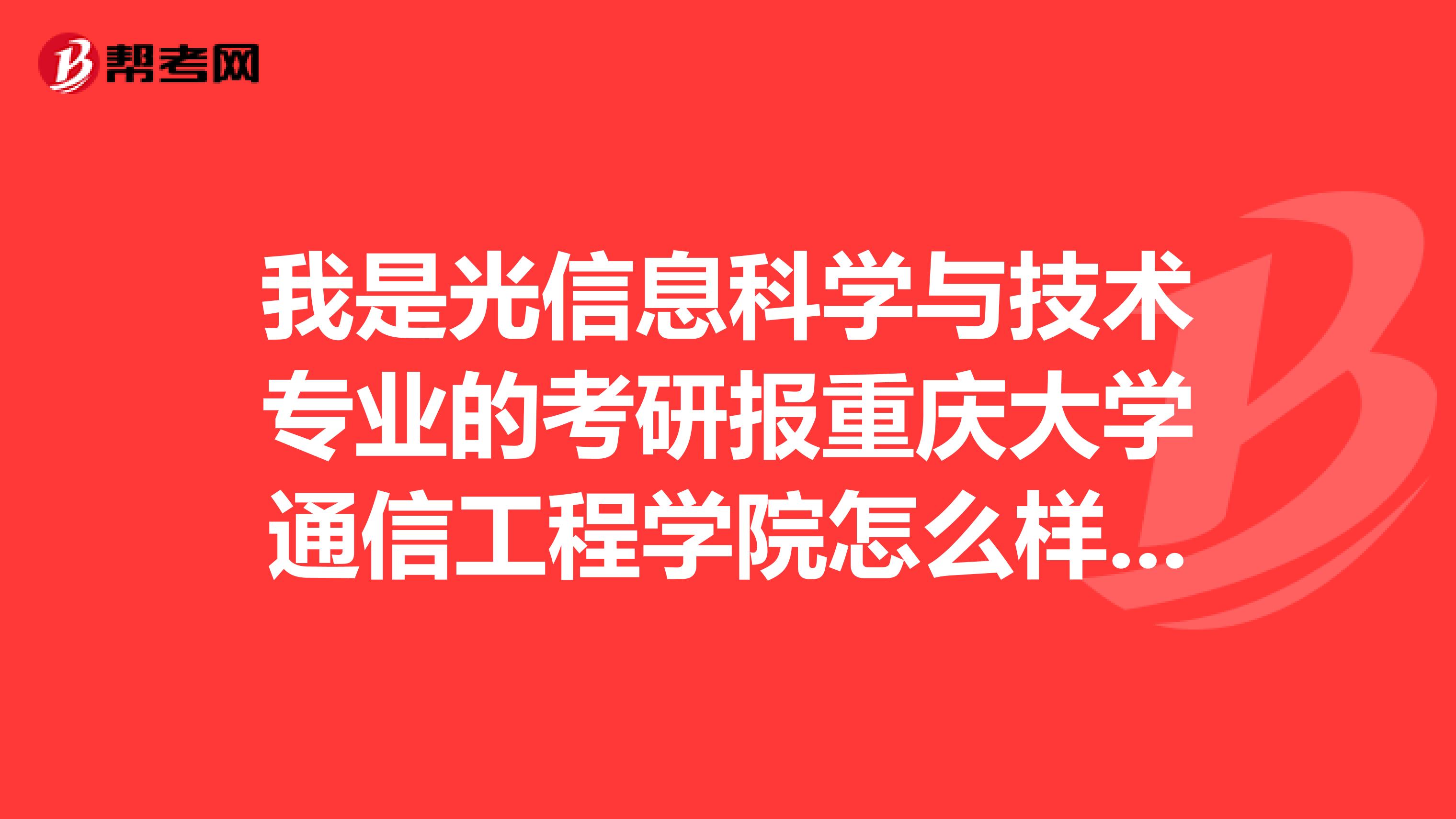 我是光信息科学与技术专业的考研报重庆大学通信工程学院怎么样算是跨专业吗？