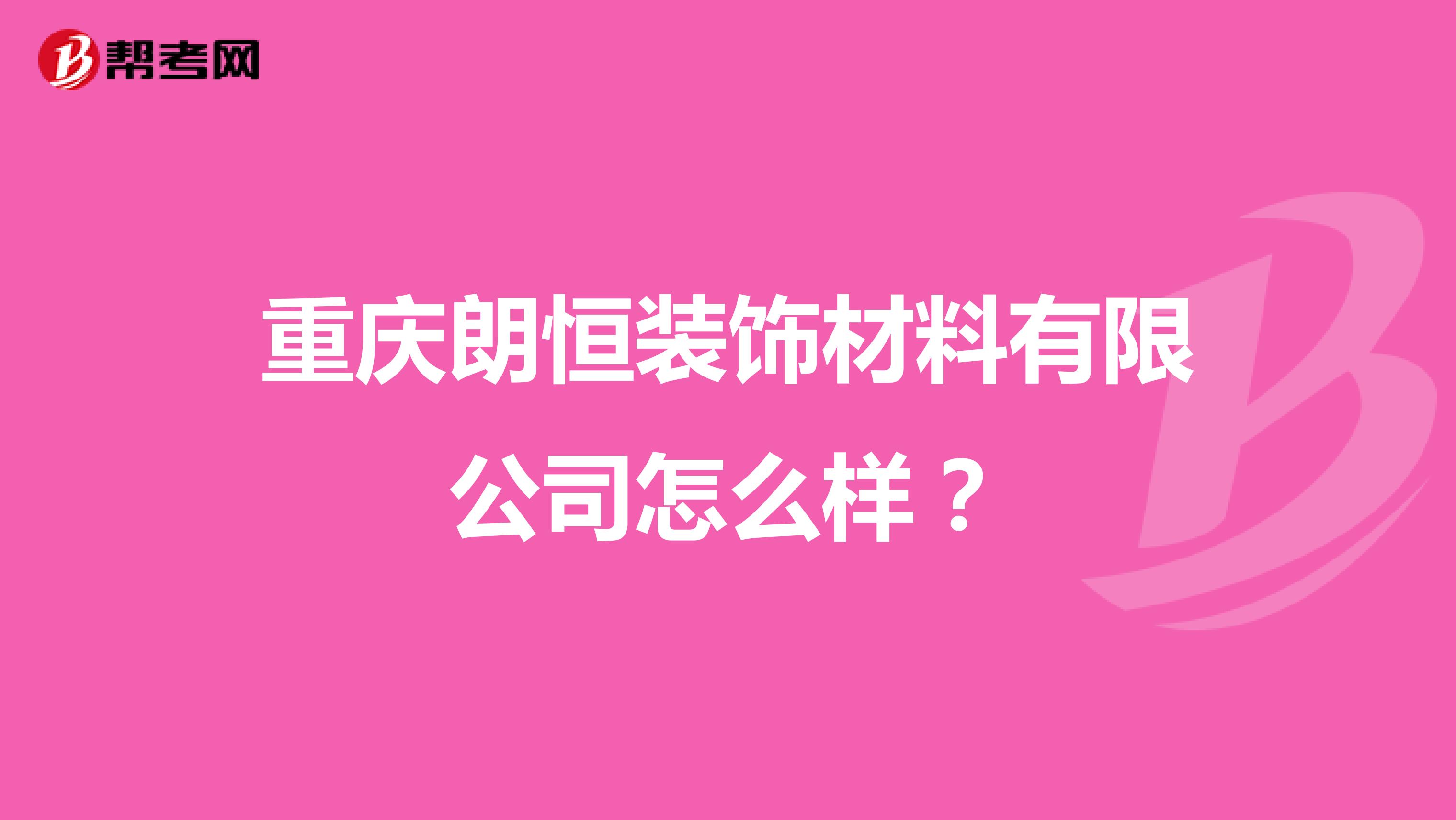 重庆朗恒装饰材料有限公司怎么样？