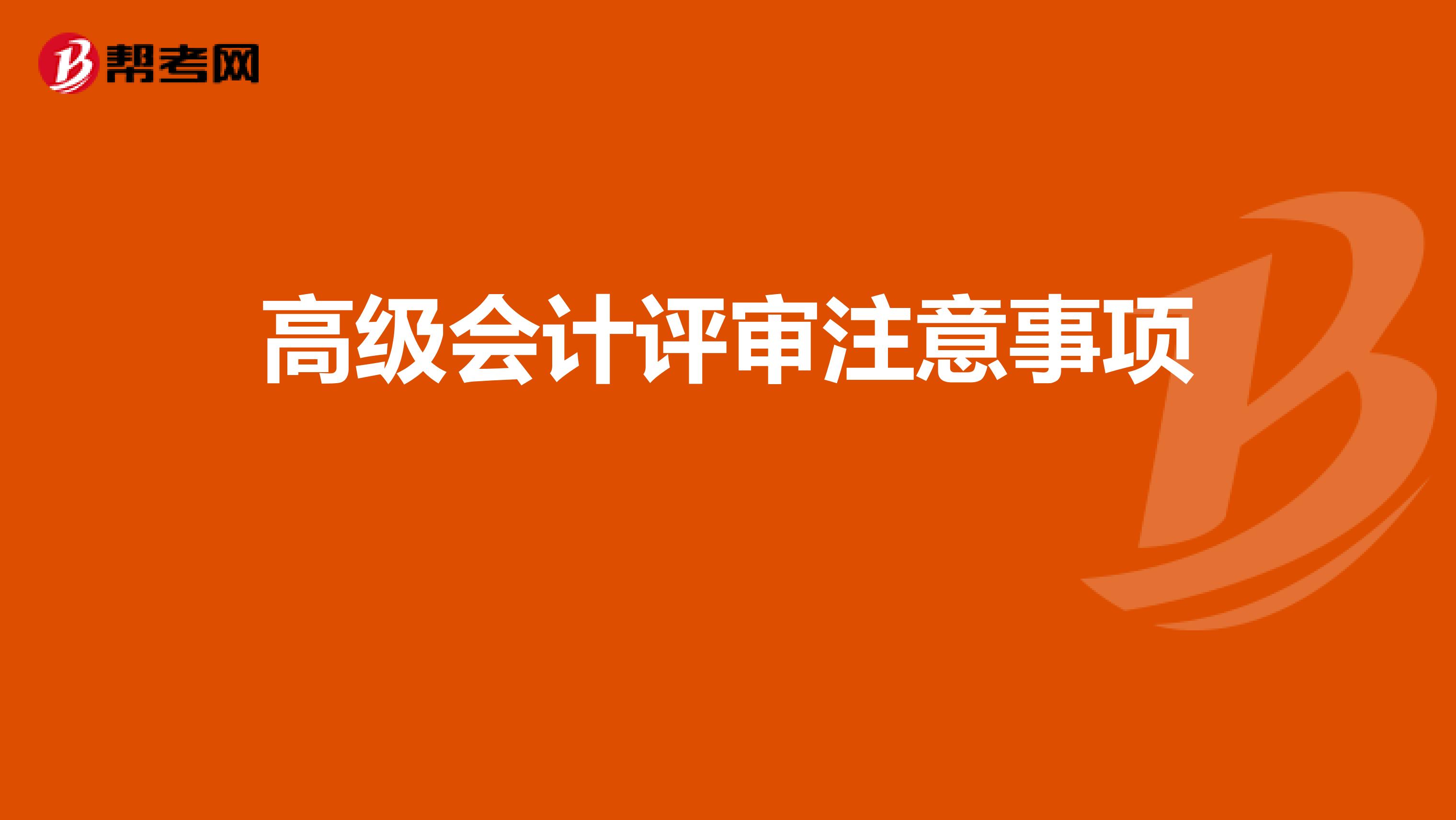 高級會計評審注意事項 