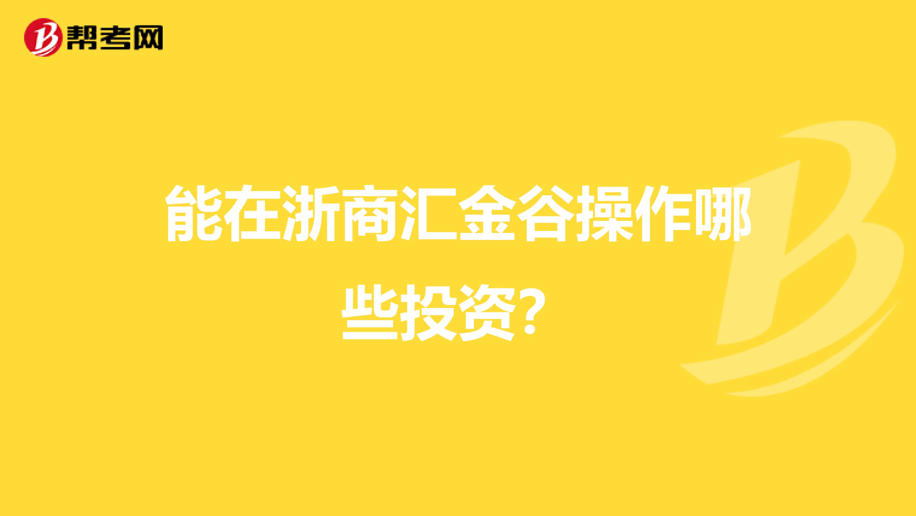 能在浙商汇金谷操作哪些投资?