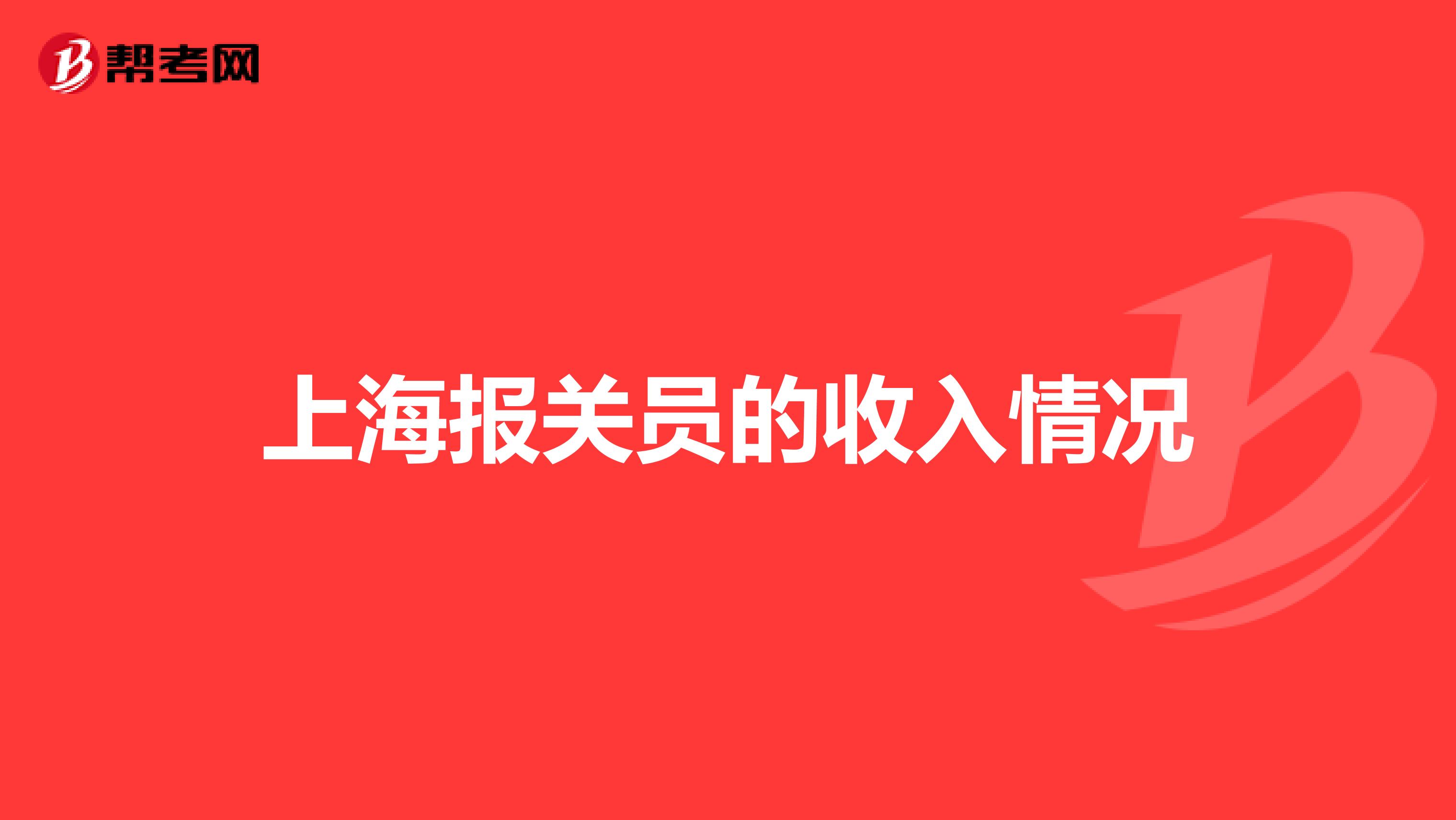 上海报关员的收入情况