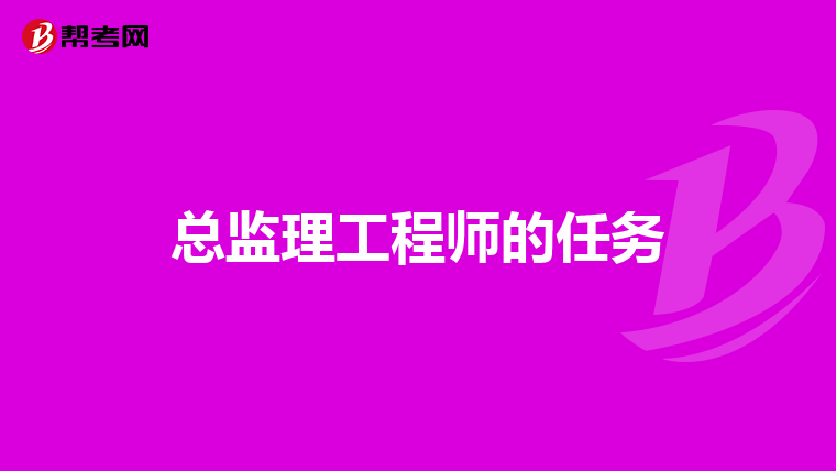 总监理工程师的任务