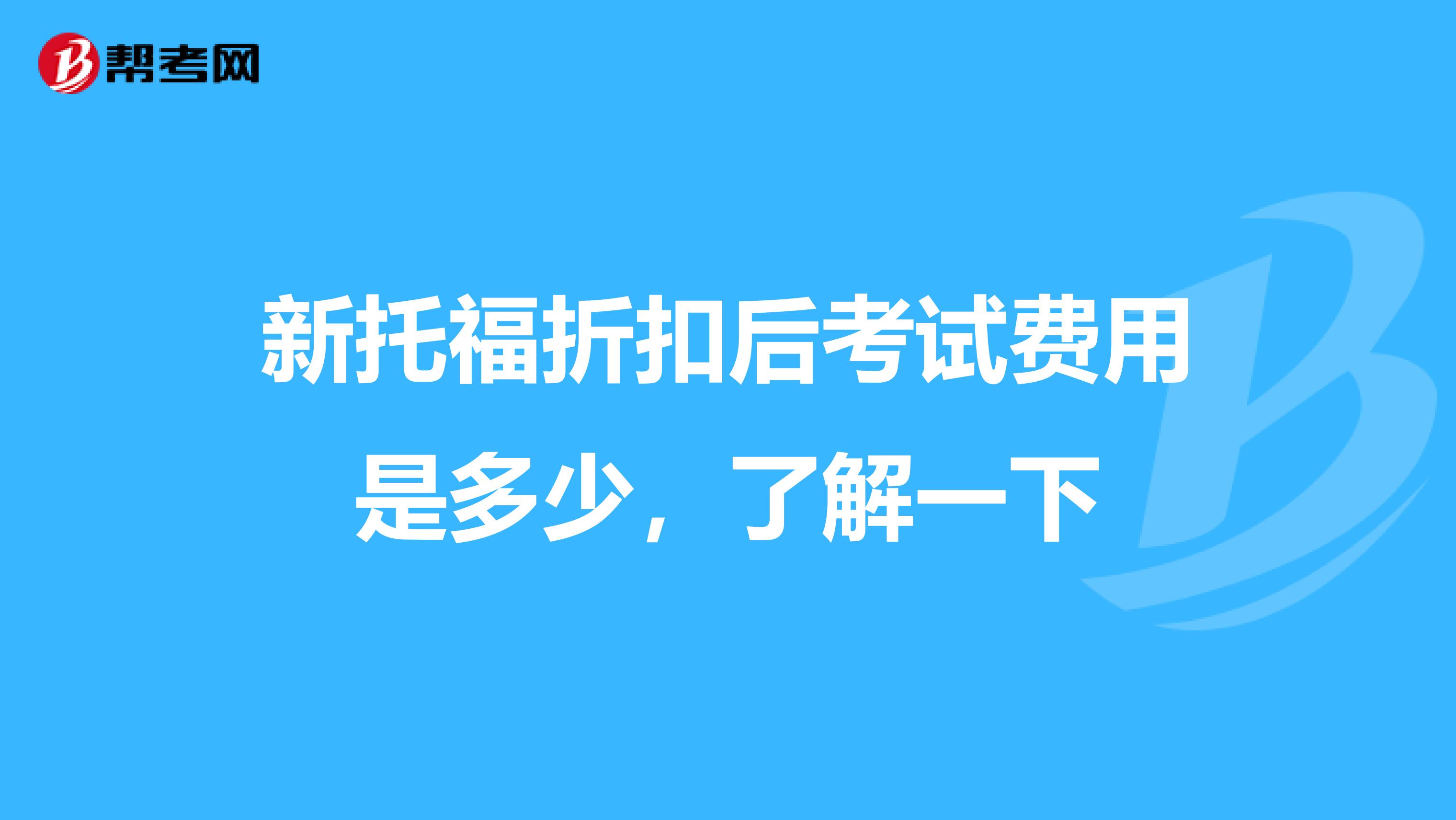 新托福折扣后考试费用是多少，了解一下