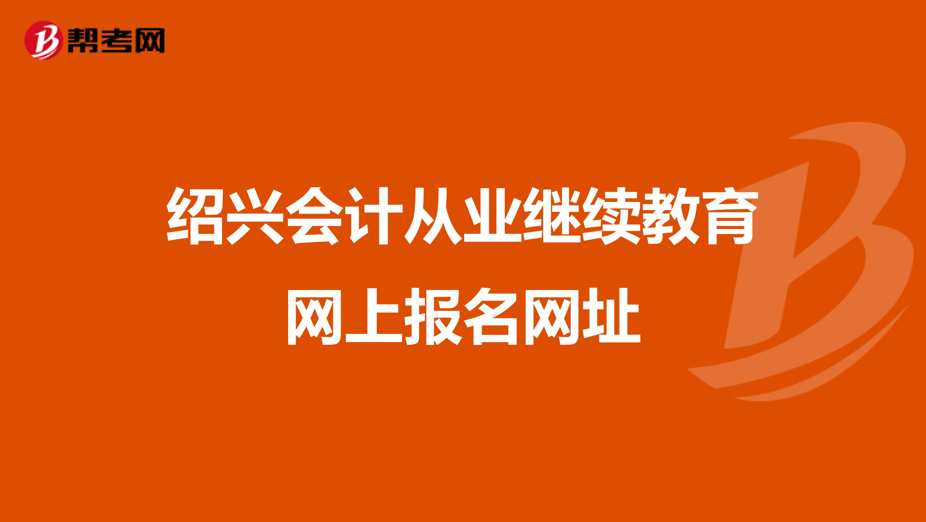 绍兴会计从业继续教育网上报名网址