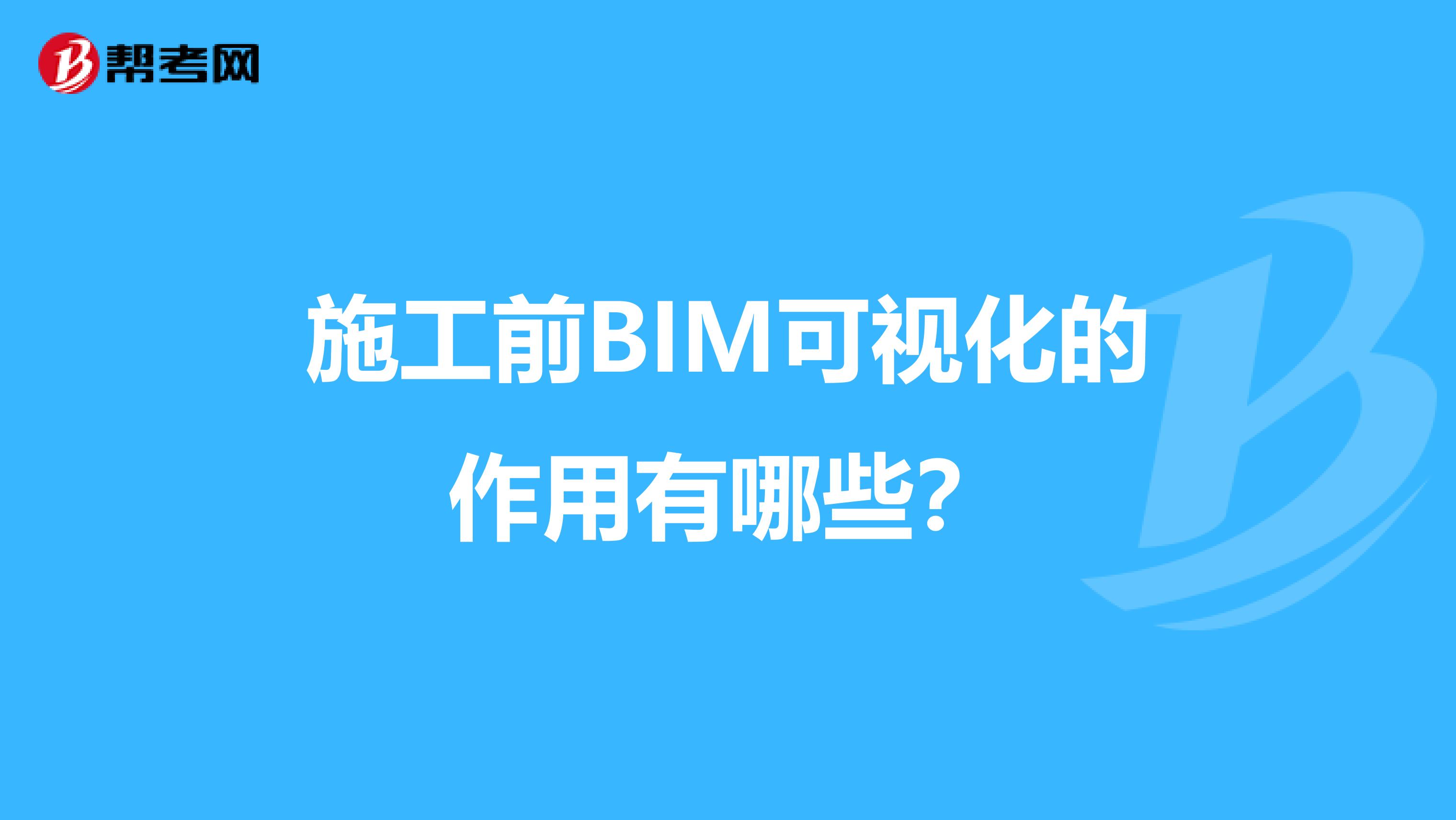 施工前BIM可视化的作用有哪些？