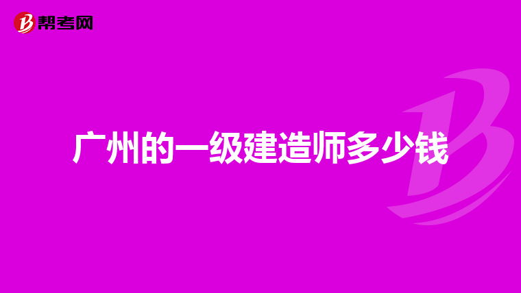 广州的一级建造师多少钱