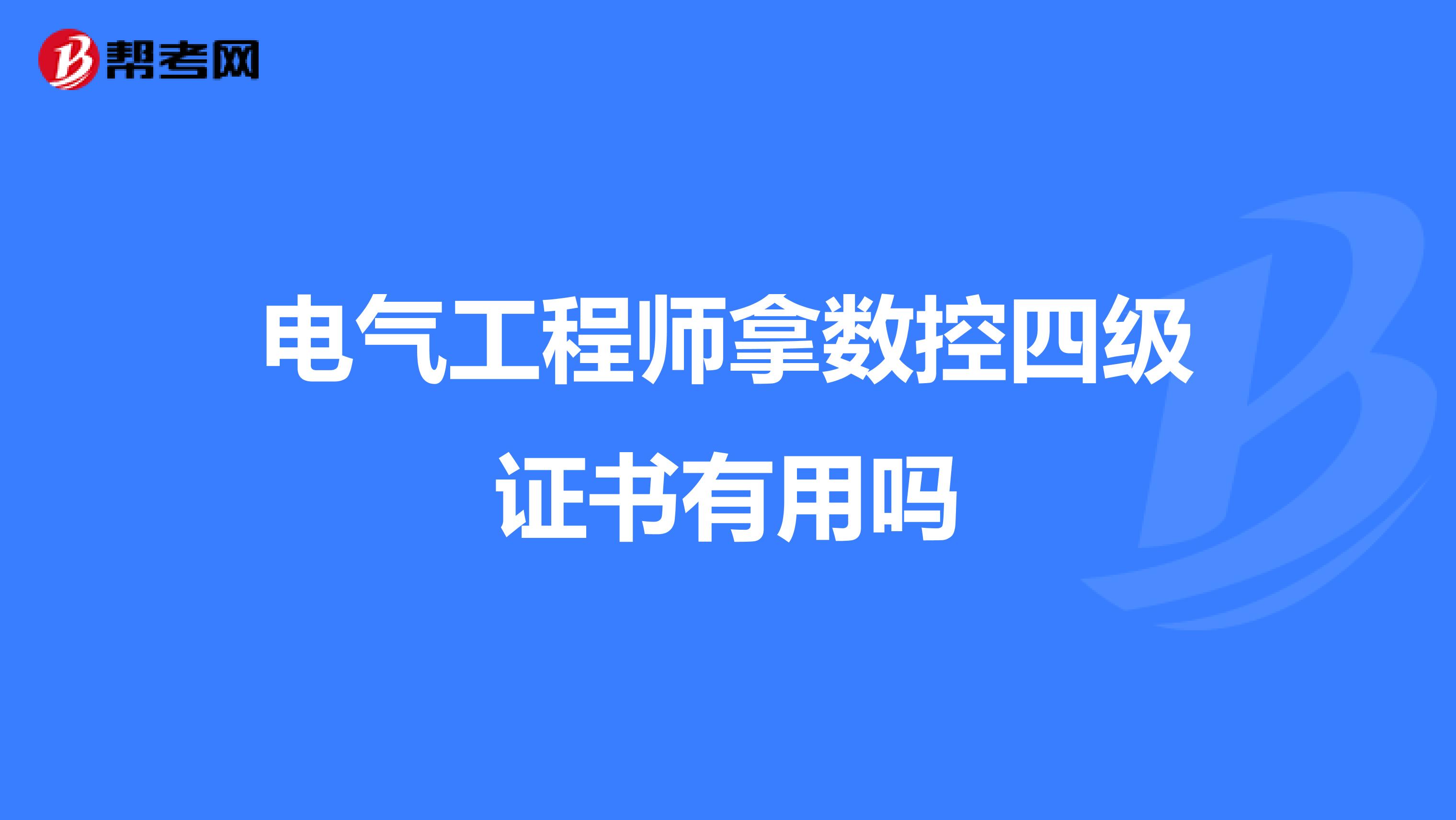 电气工程师拿数控四级证书有用吗