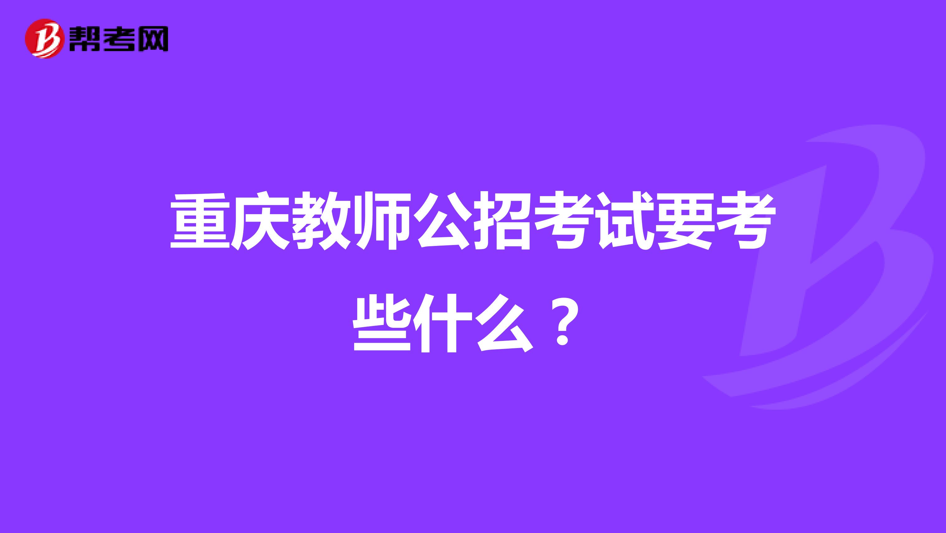 重庆教师公招考试要考些什么?