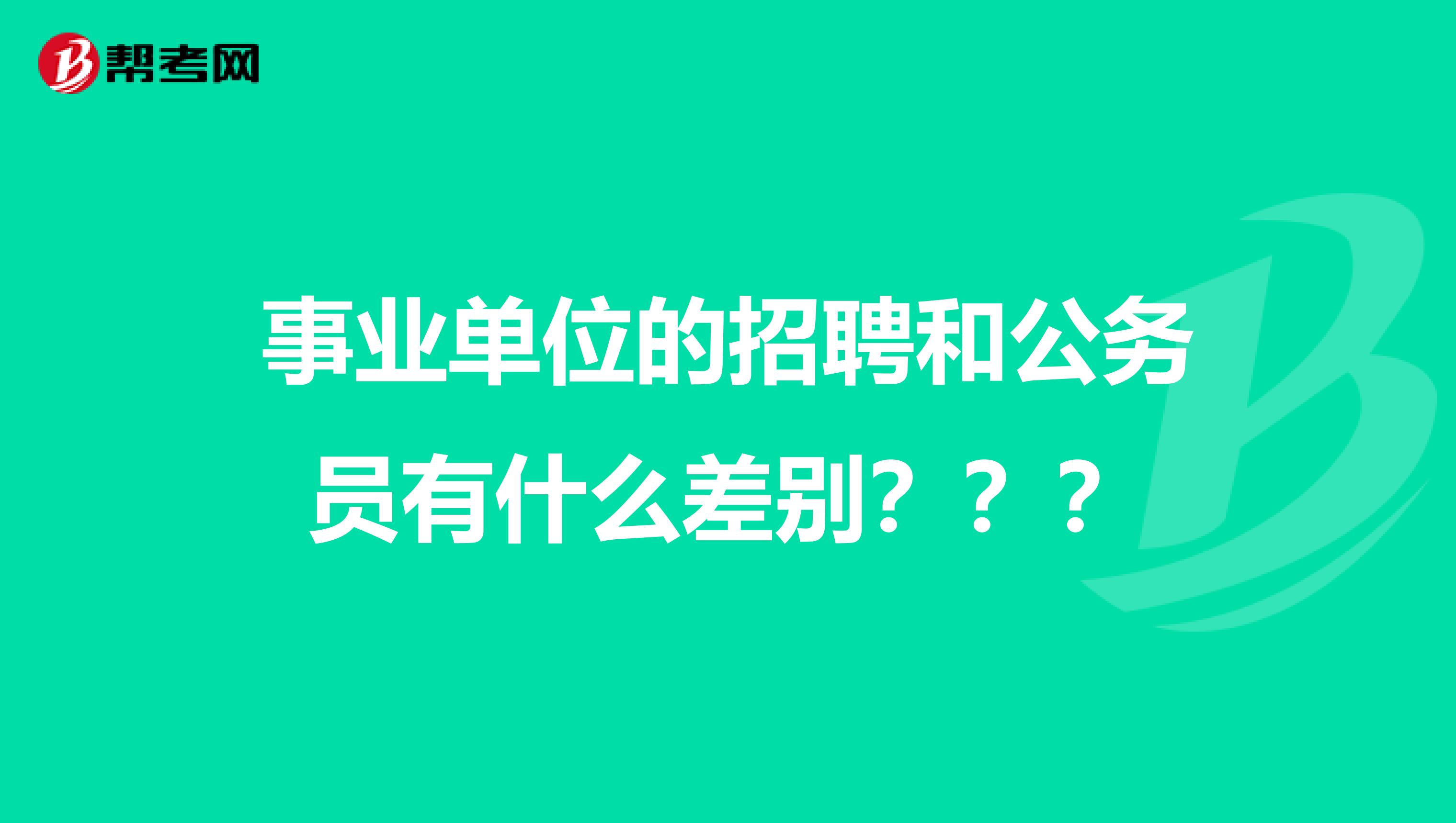 事业单位的招聘和公务员有什么差别？？？