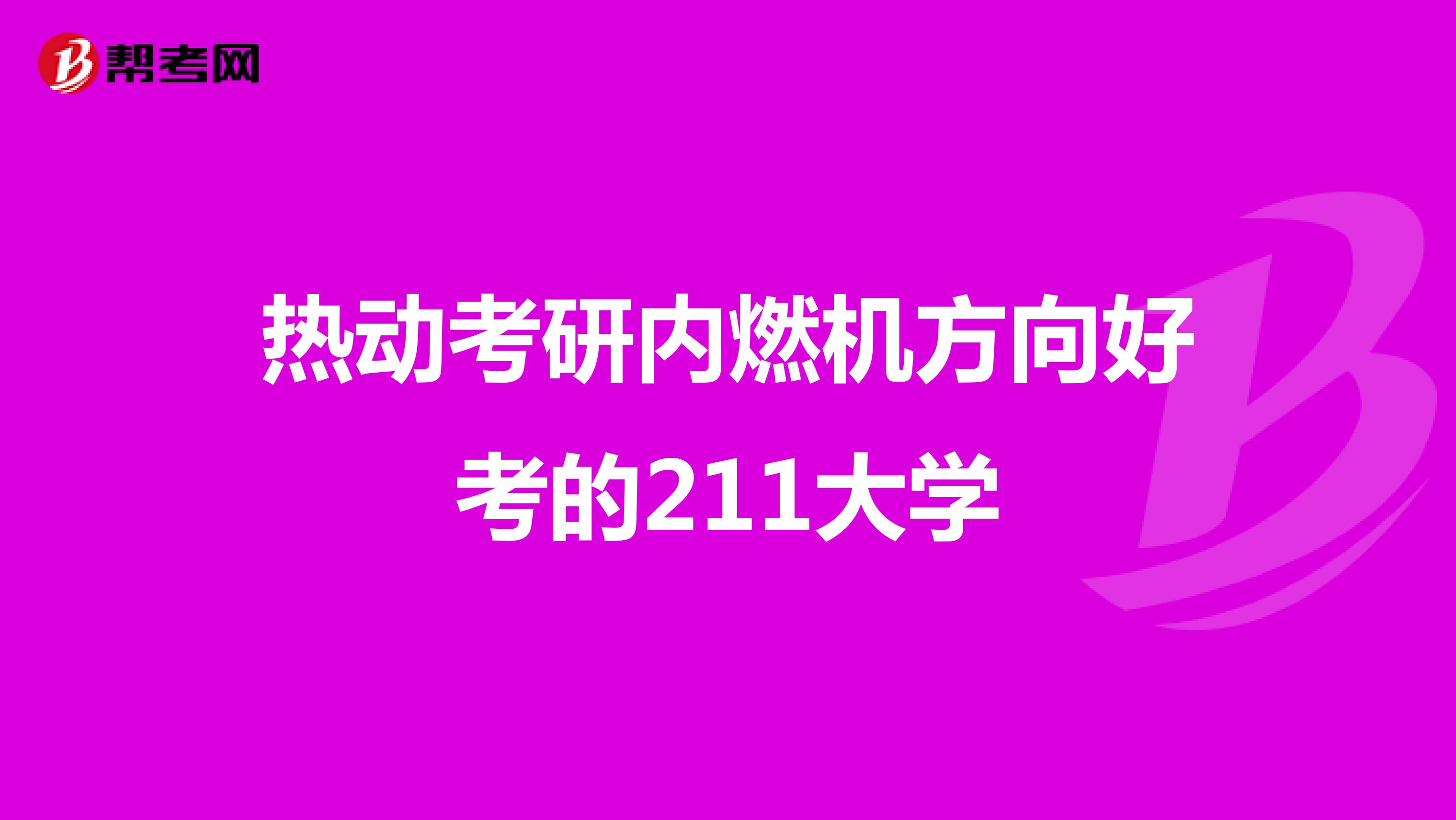 热动考研内燃机方向好考的211大学