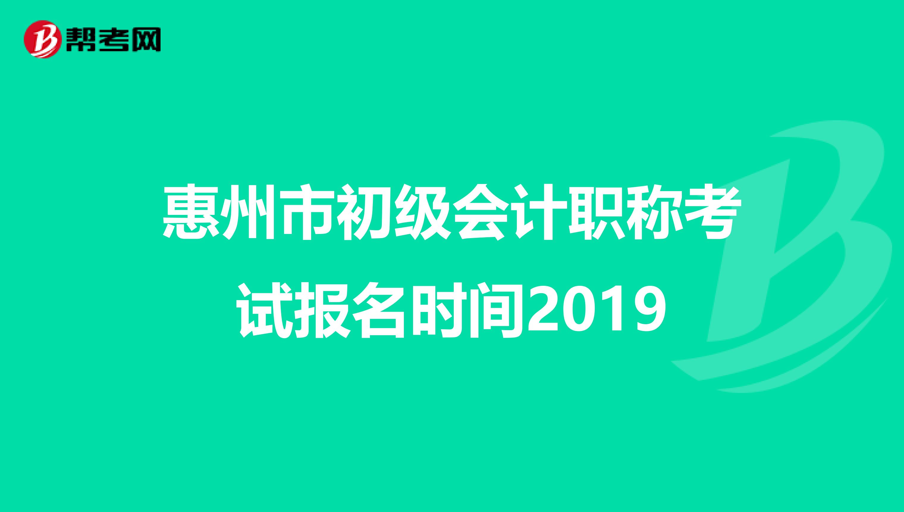 惠州市初级会计职称考试报名时间2019