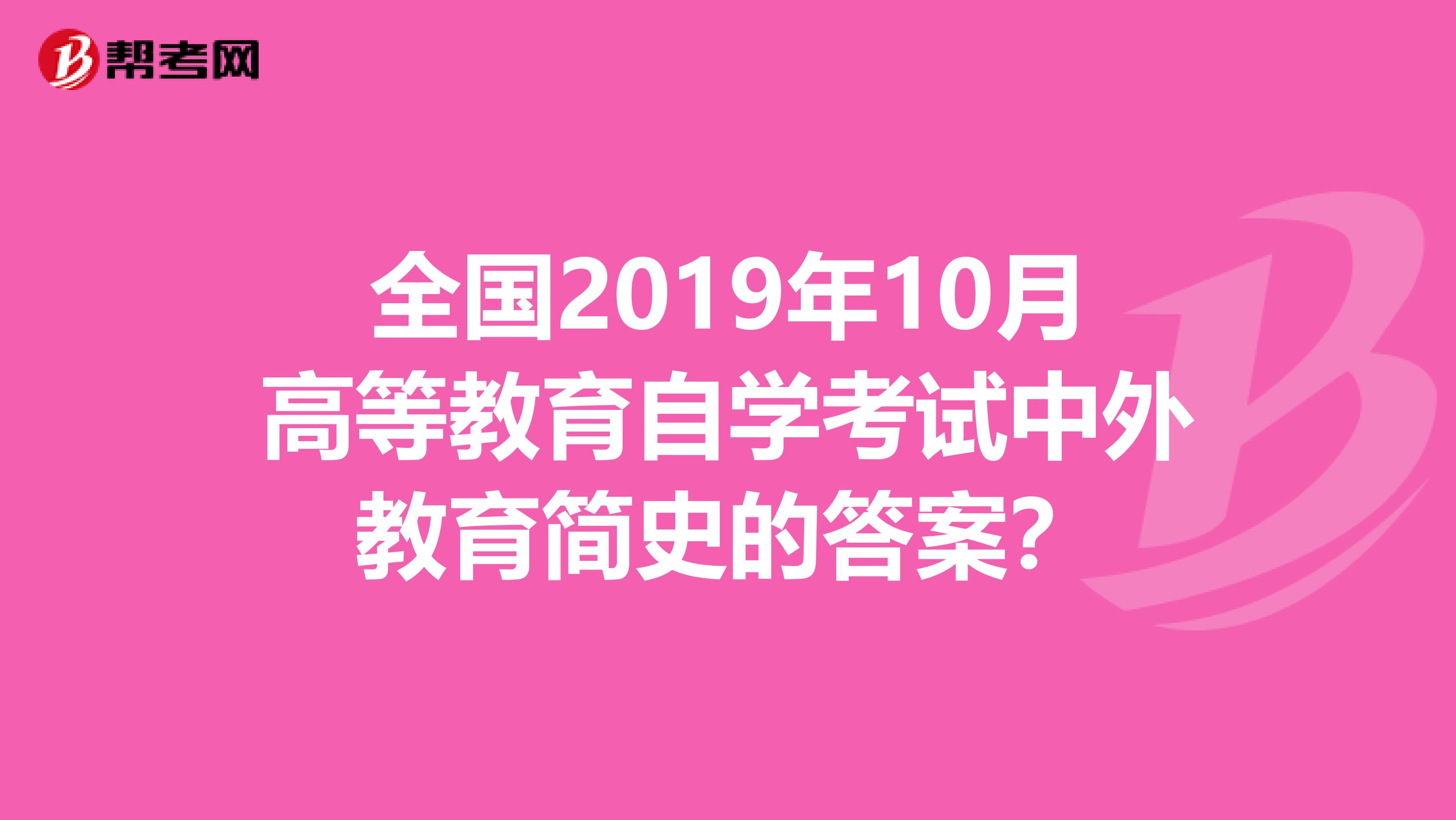 全国2019年10月高等教育自学考试中外教育简史的答案?