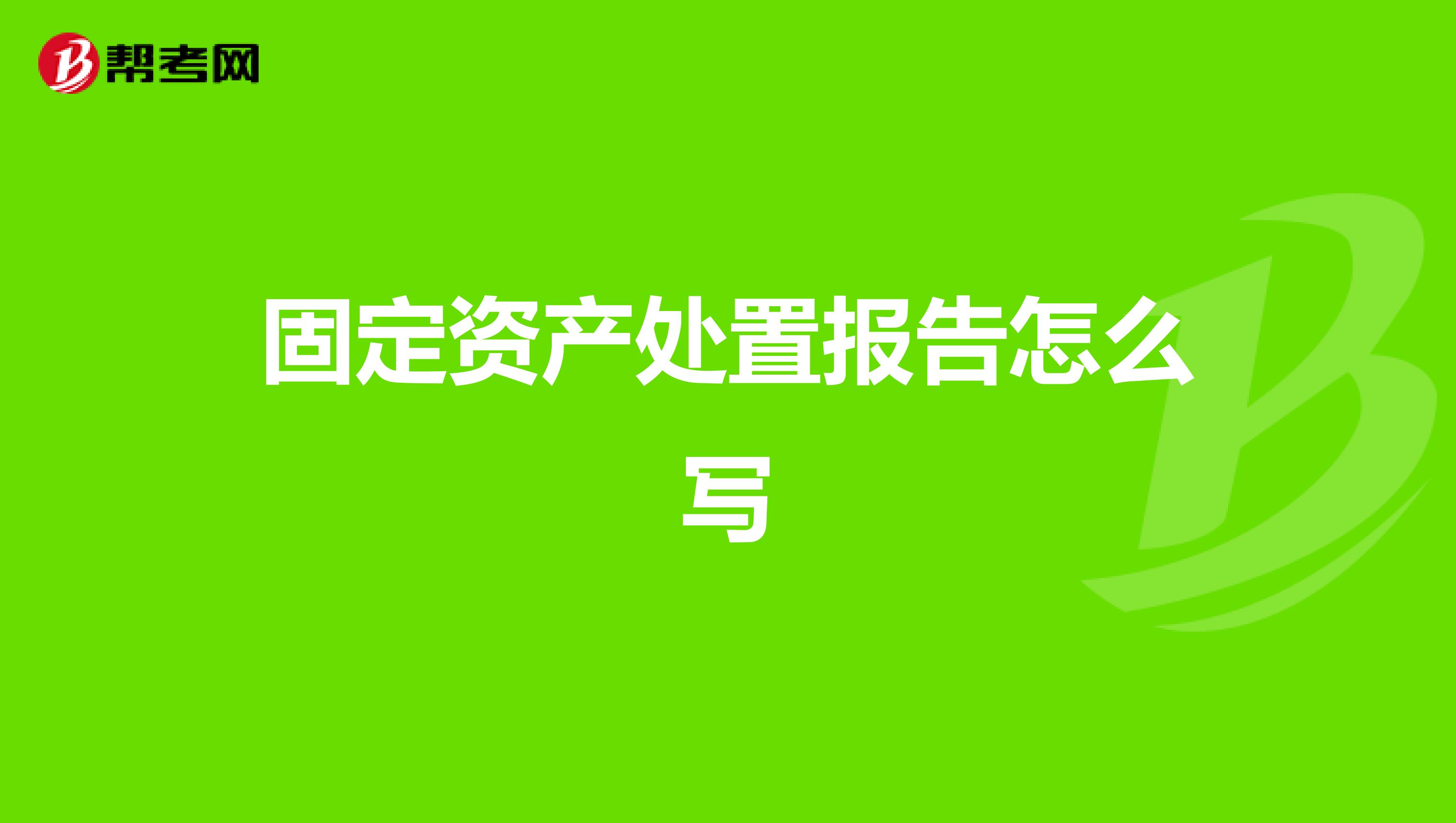 固定資產處置報告怎么寫