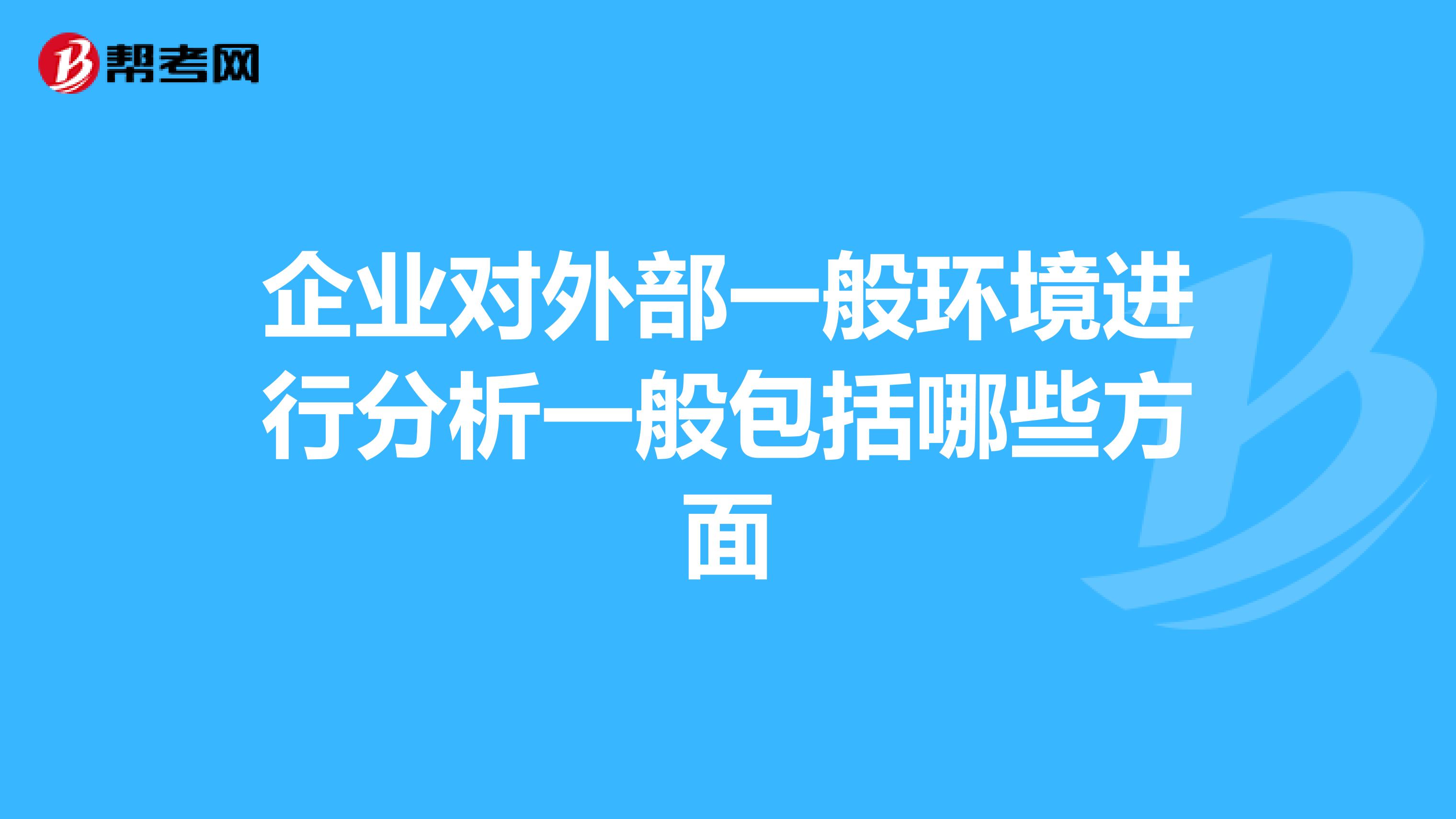企業對外部一般環境進行分析一般包括哪些方面