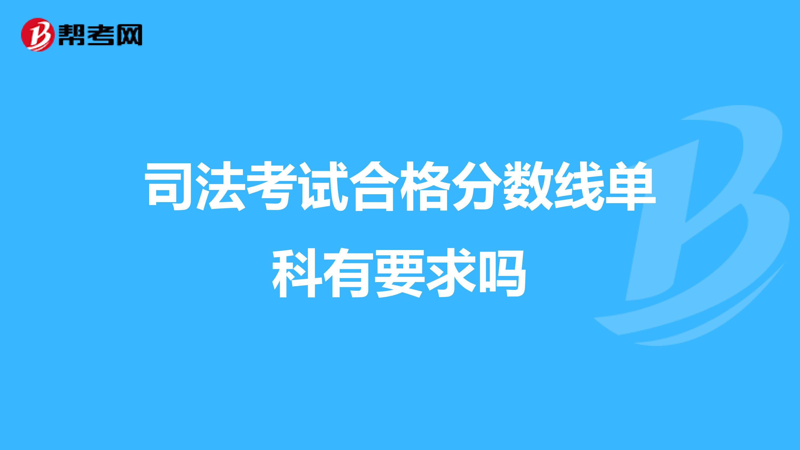 司法考试合格分数线单科有要求吗
