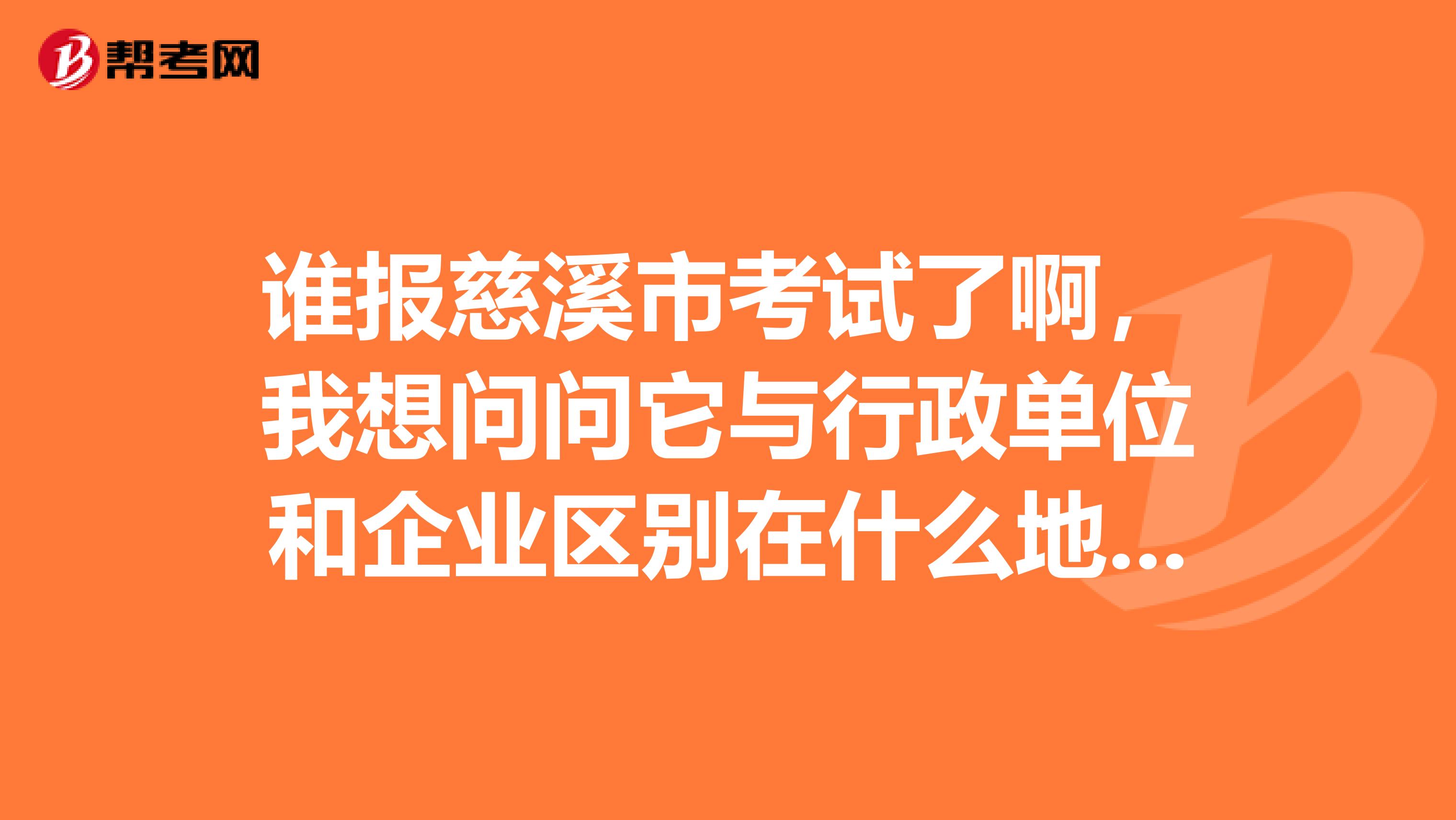 谁报慈溪市考试了啊,我想问问它与行政单位和企业区别在什么地方?分别有什么特点?