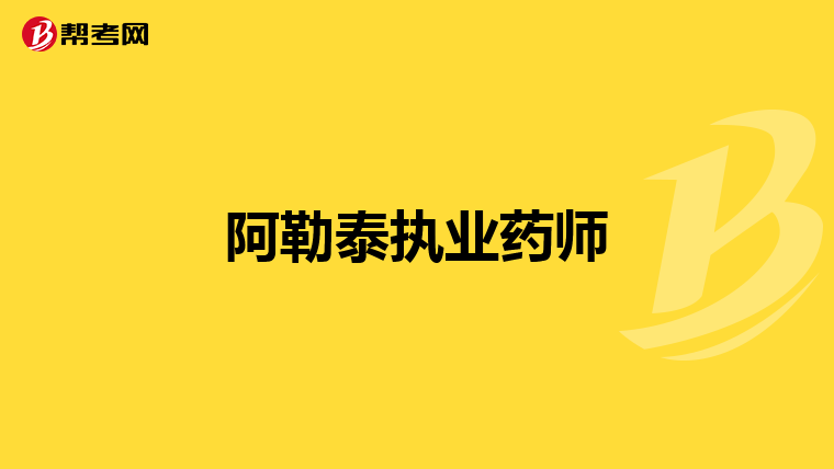 阿勒泰執業藥師