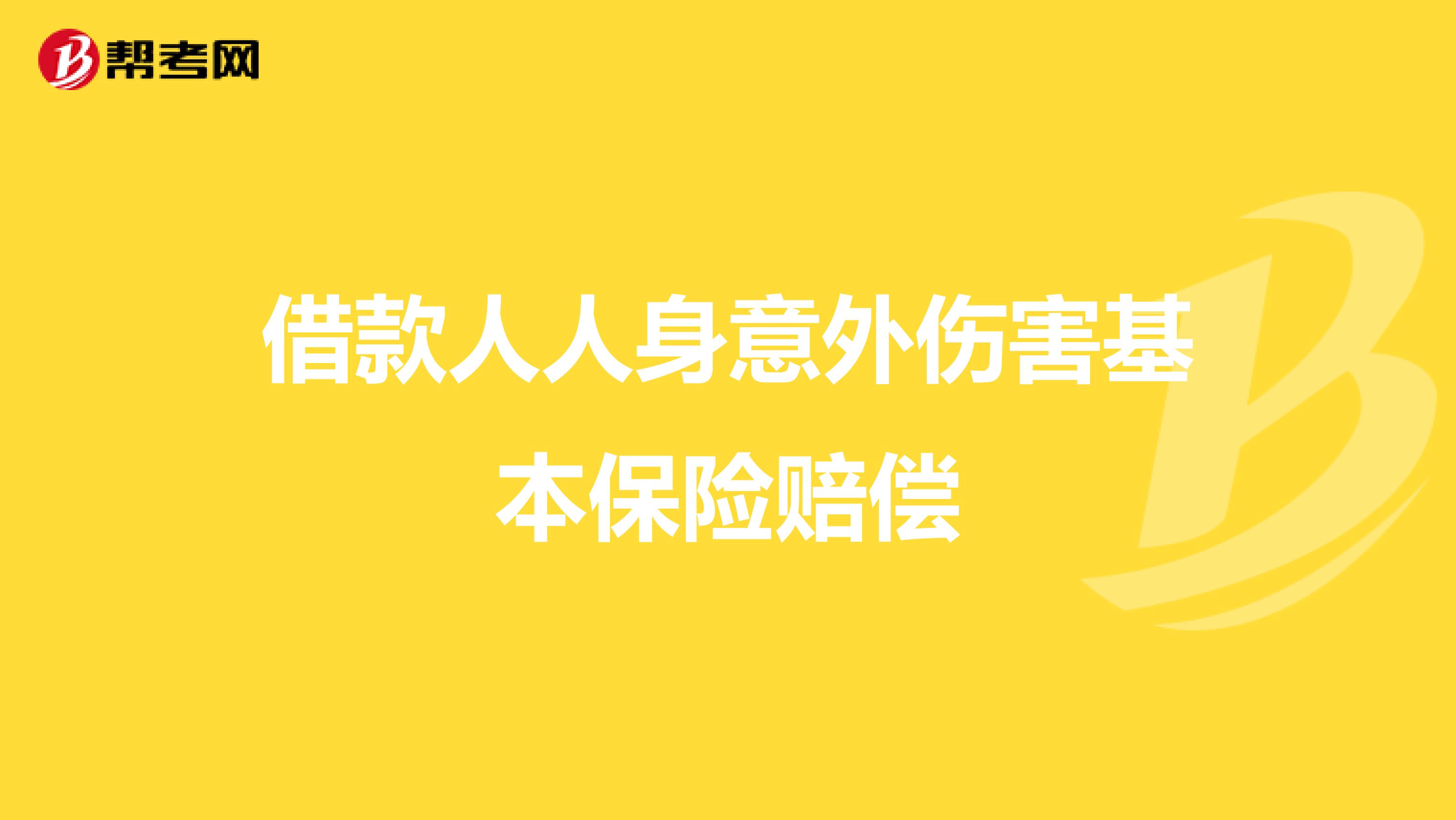 借款人人身意外伤害基本保险赔偿