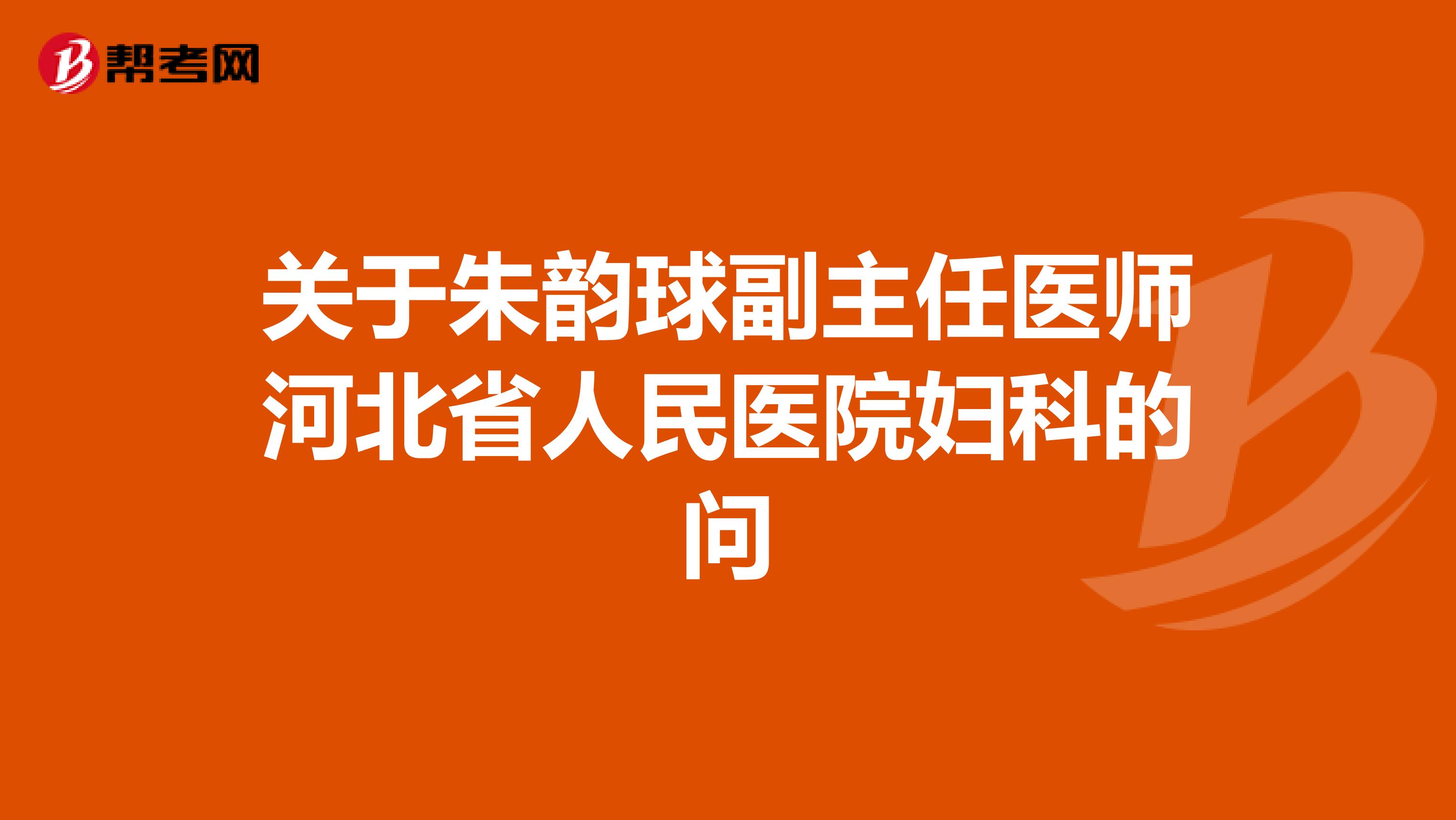 关于朱韵球副主任医师河北省人民医院妇科的问