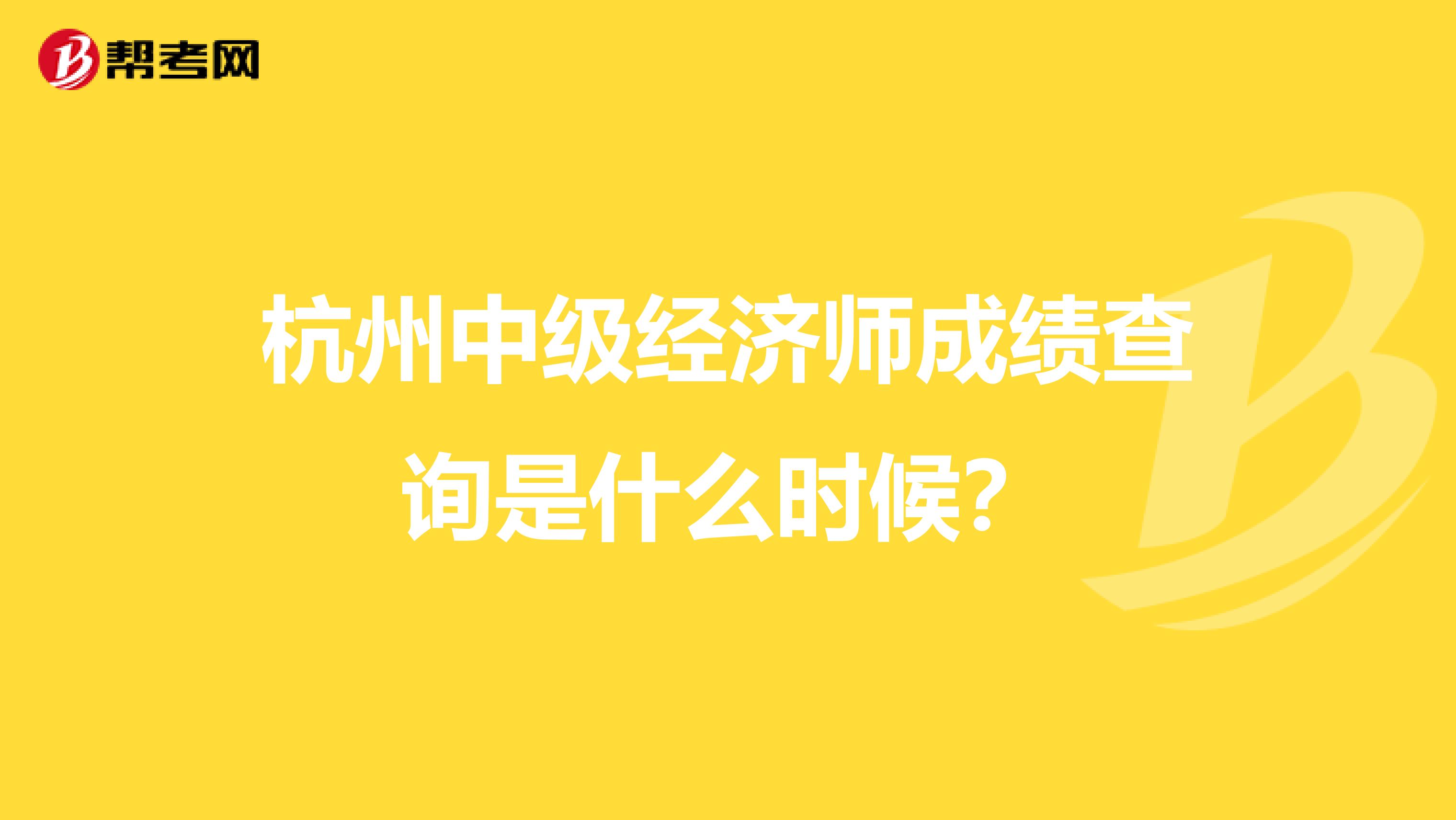 杭州中级经济师成绩查询是什么时候?