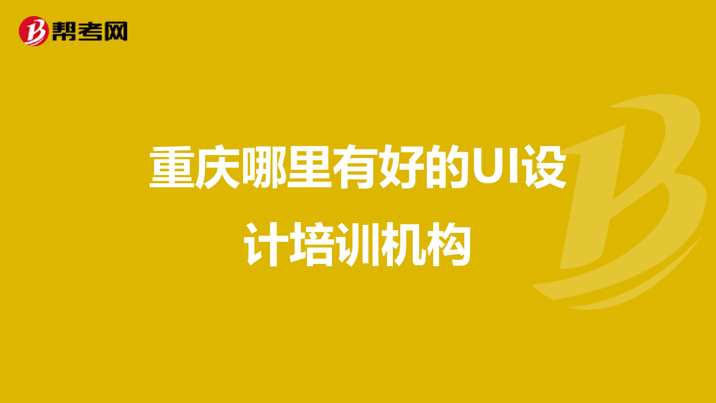 重庆哪里有好的UI设计培训机构