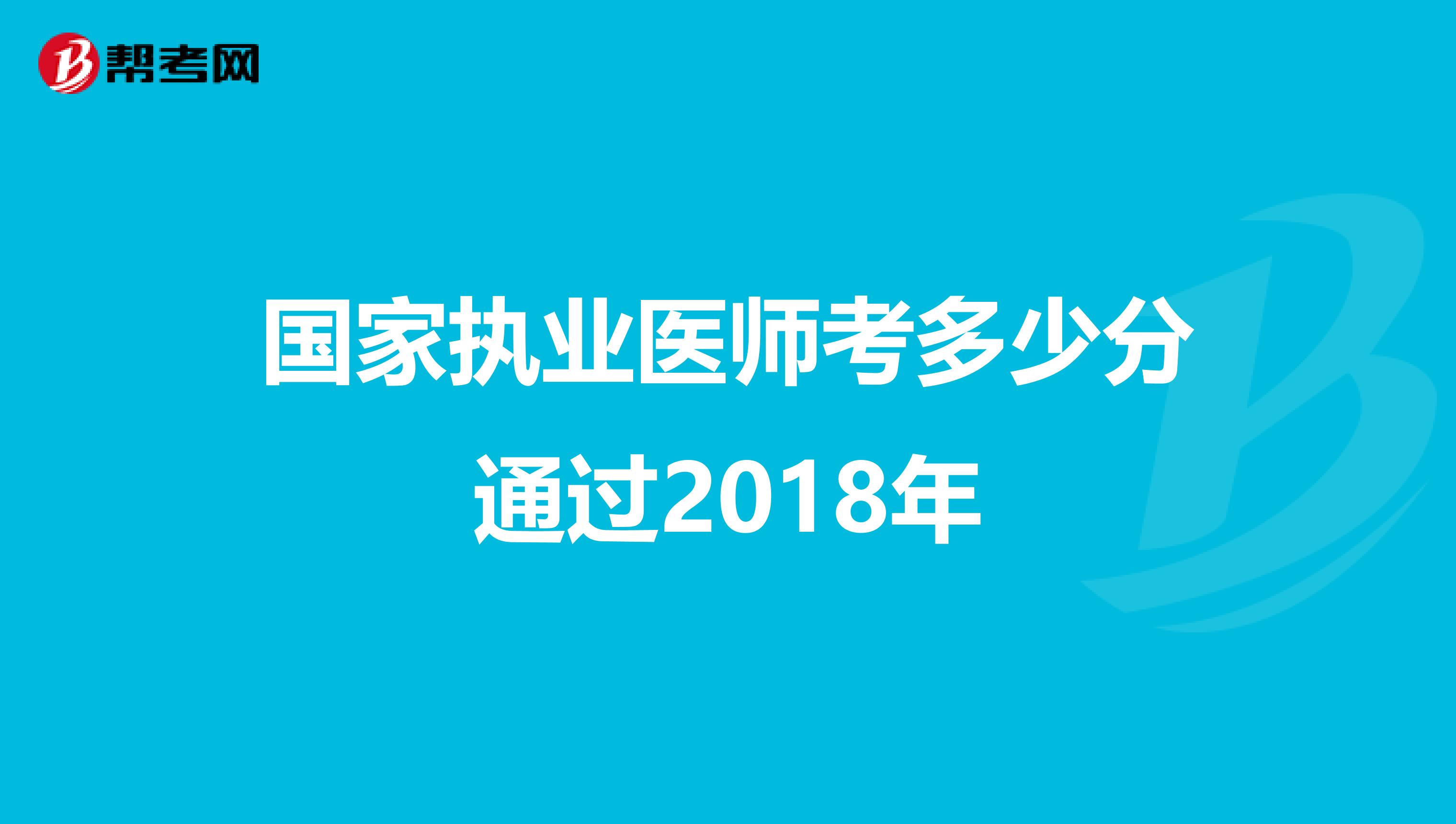 国家执业医师考多少分通过2018年