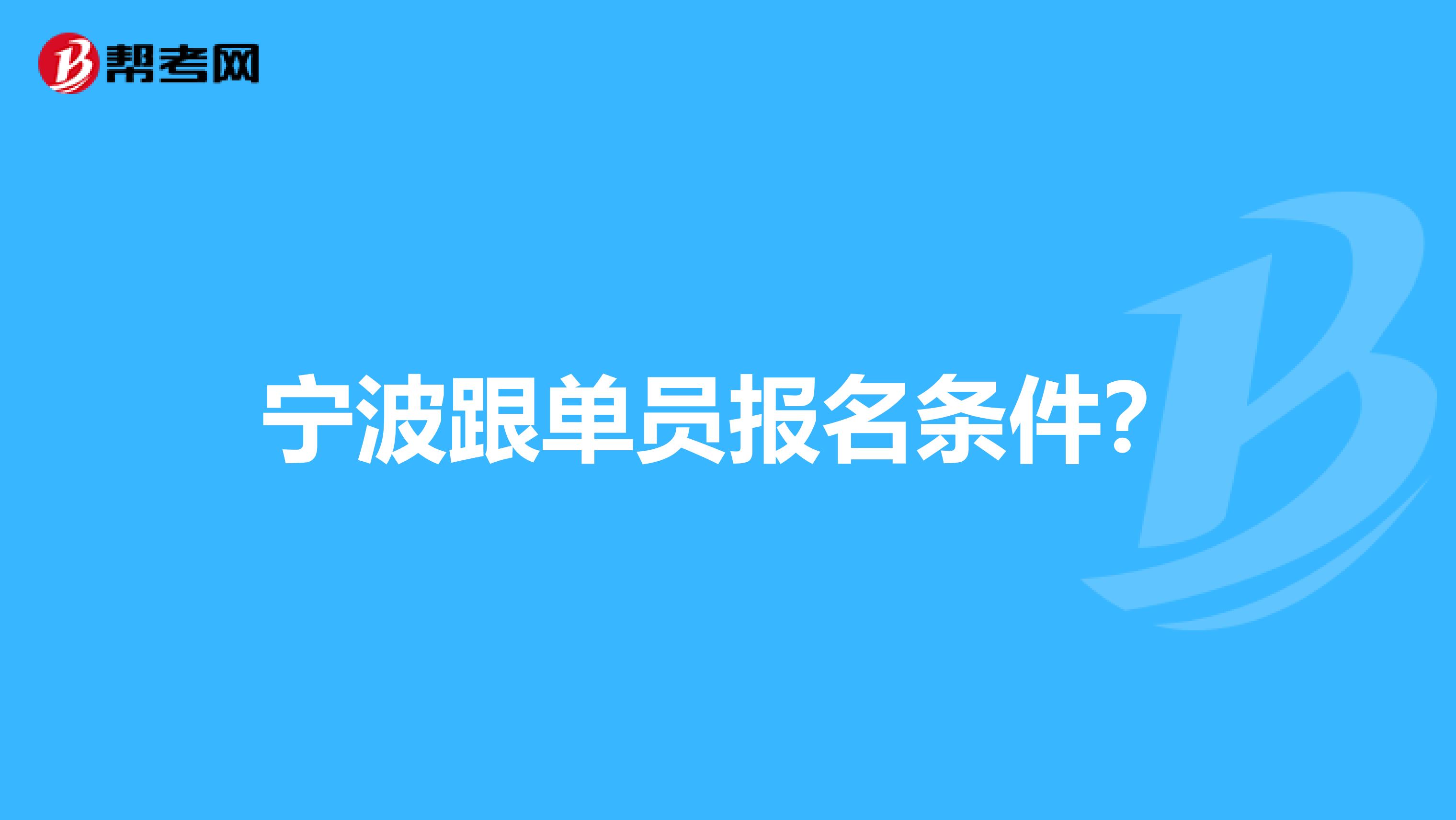 宁波跟单员报名条件?