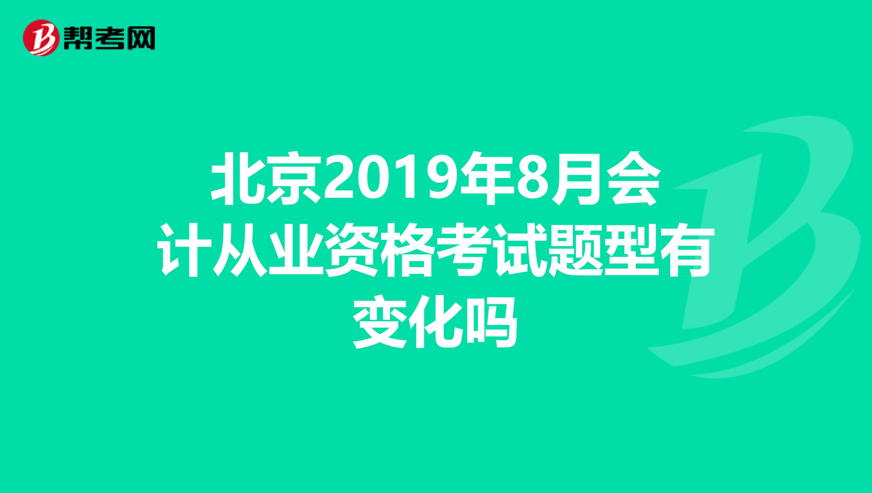 北京2019年8月会计从业资格考试题型有变化吗