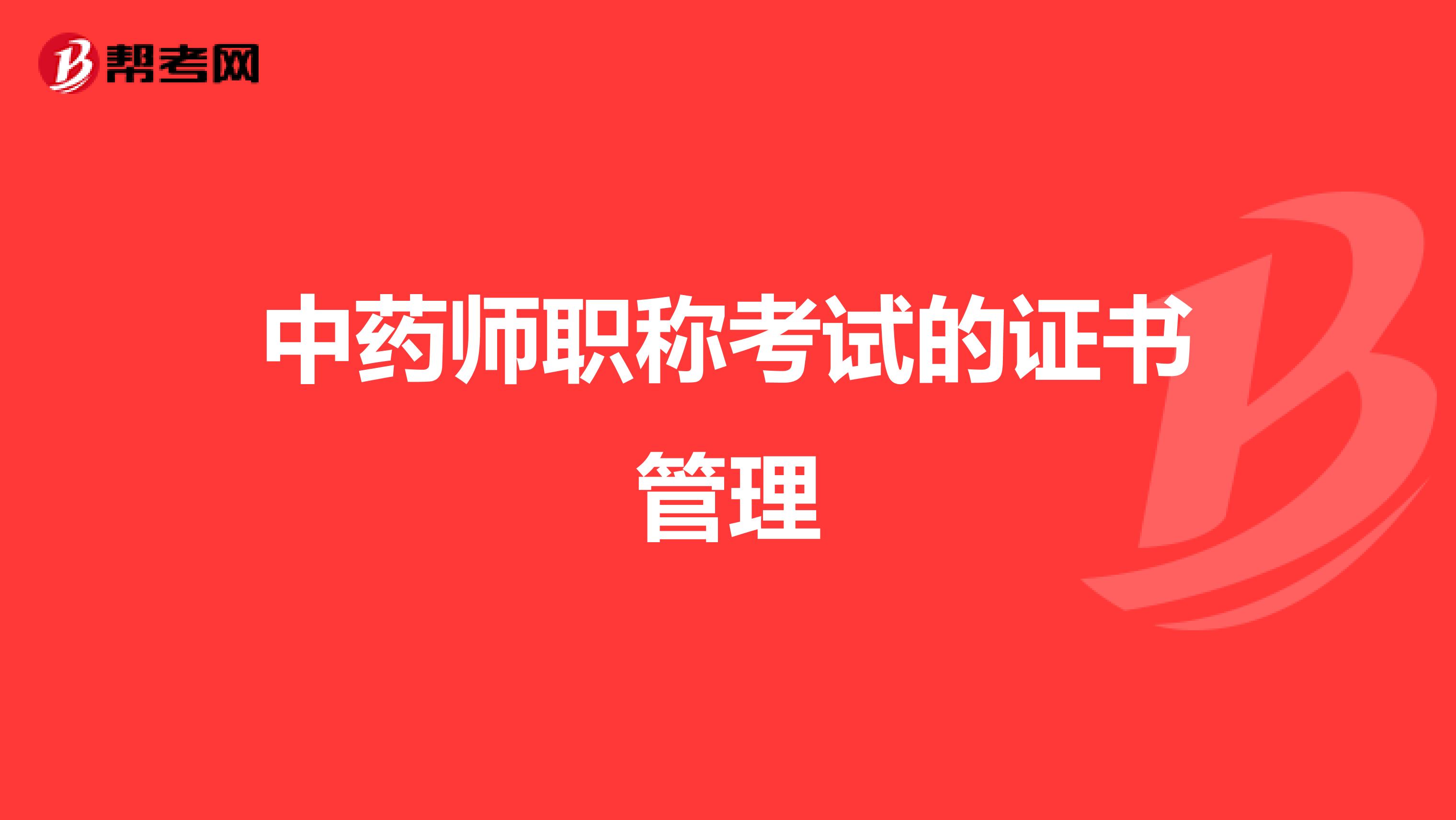 中药师职称考试的证书管理