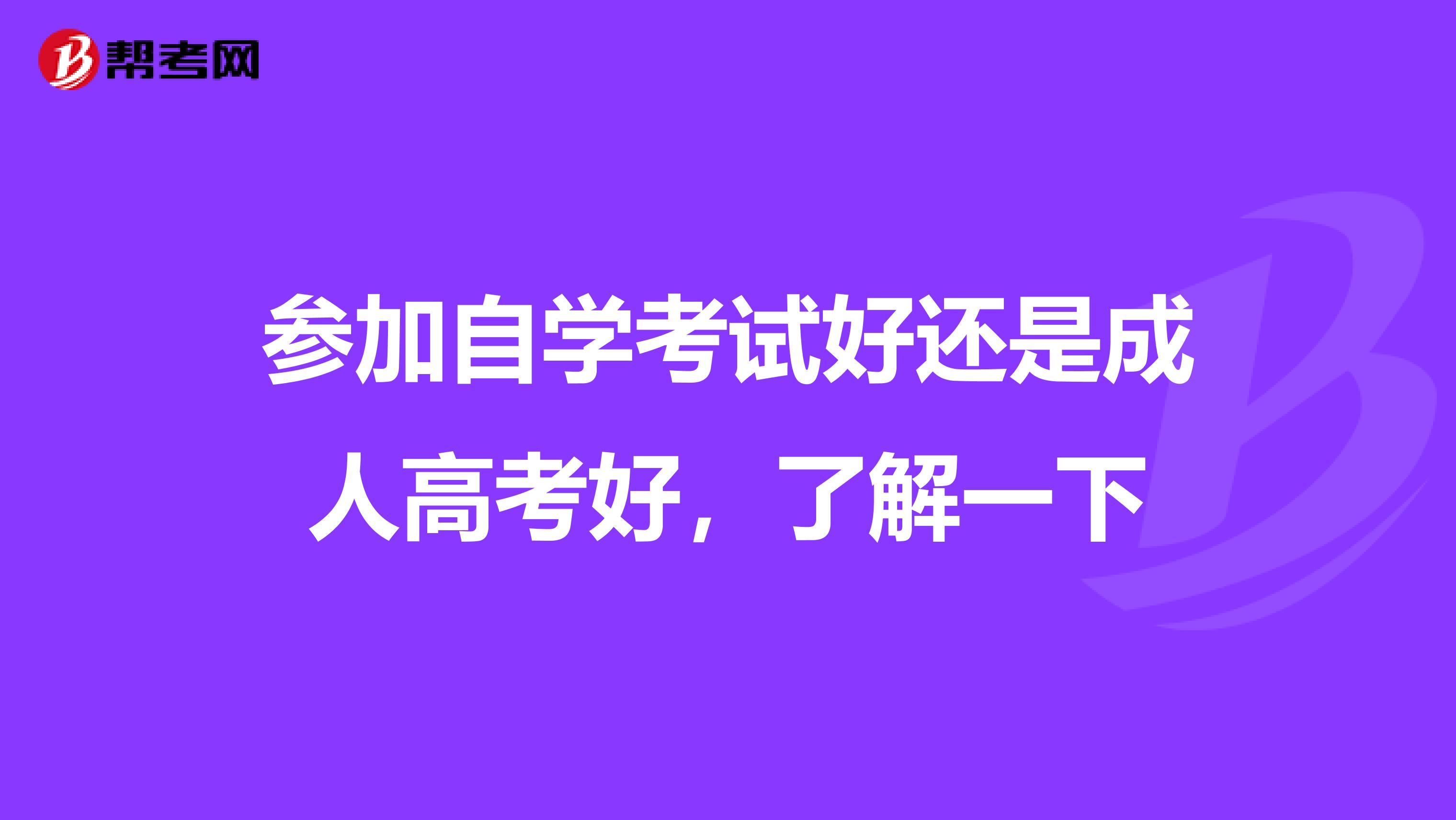参加自学考试好还是成人高考好,了解一下