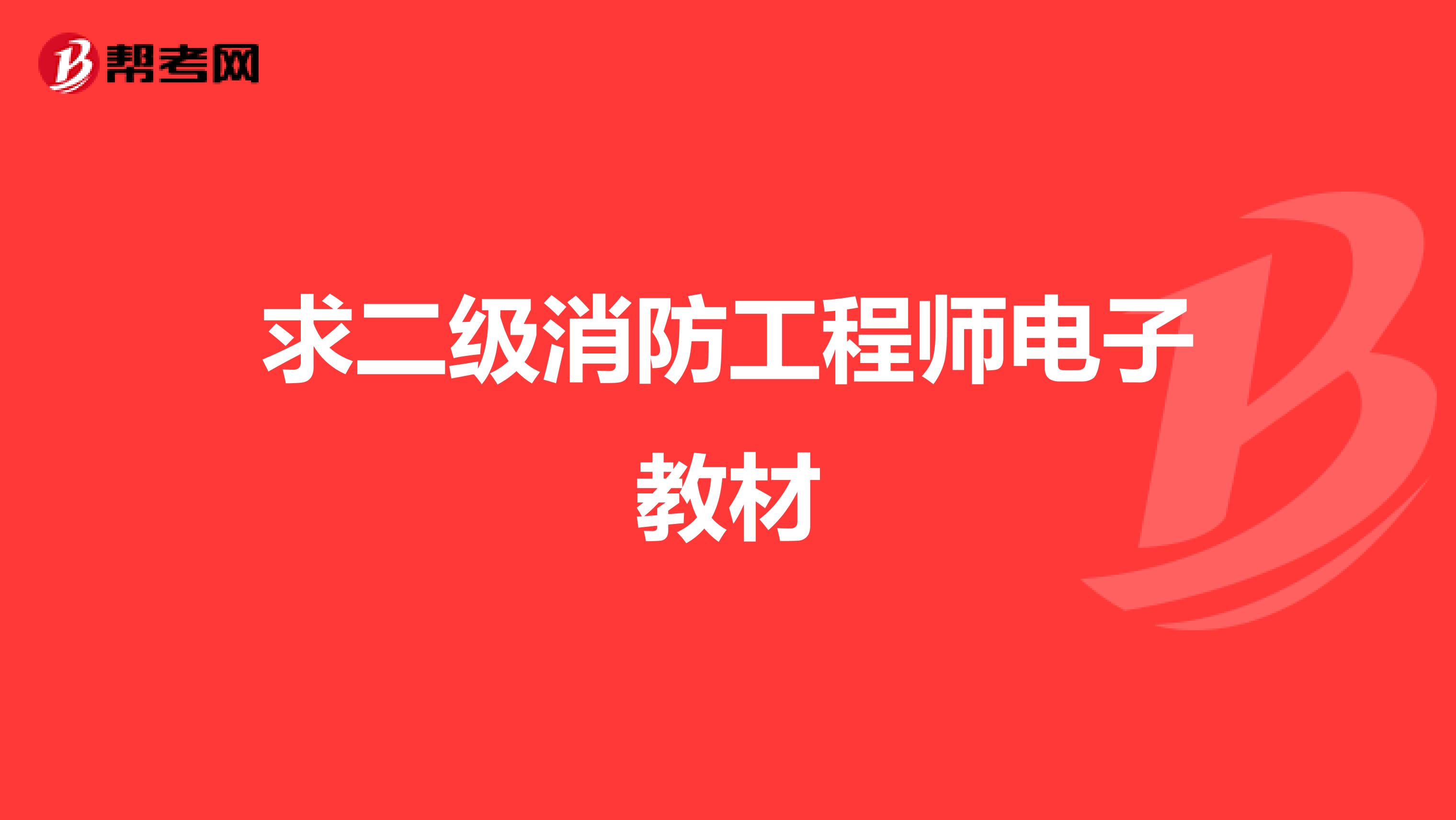 求二级消防工程师电子教材
