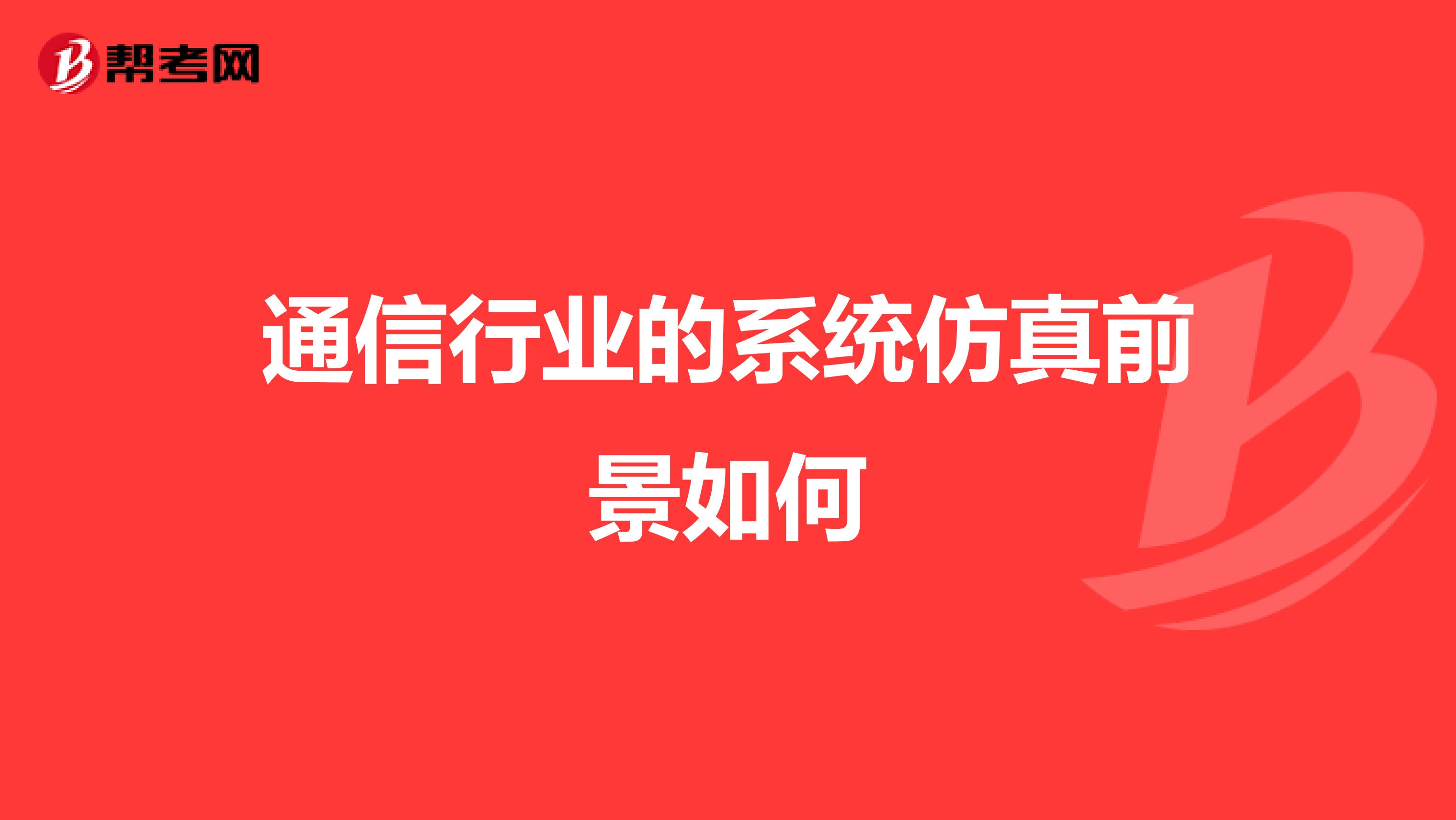 通信行业的系统仿真前景如何