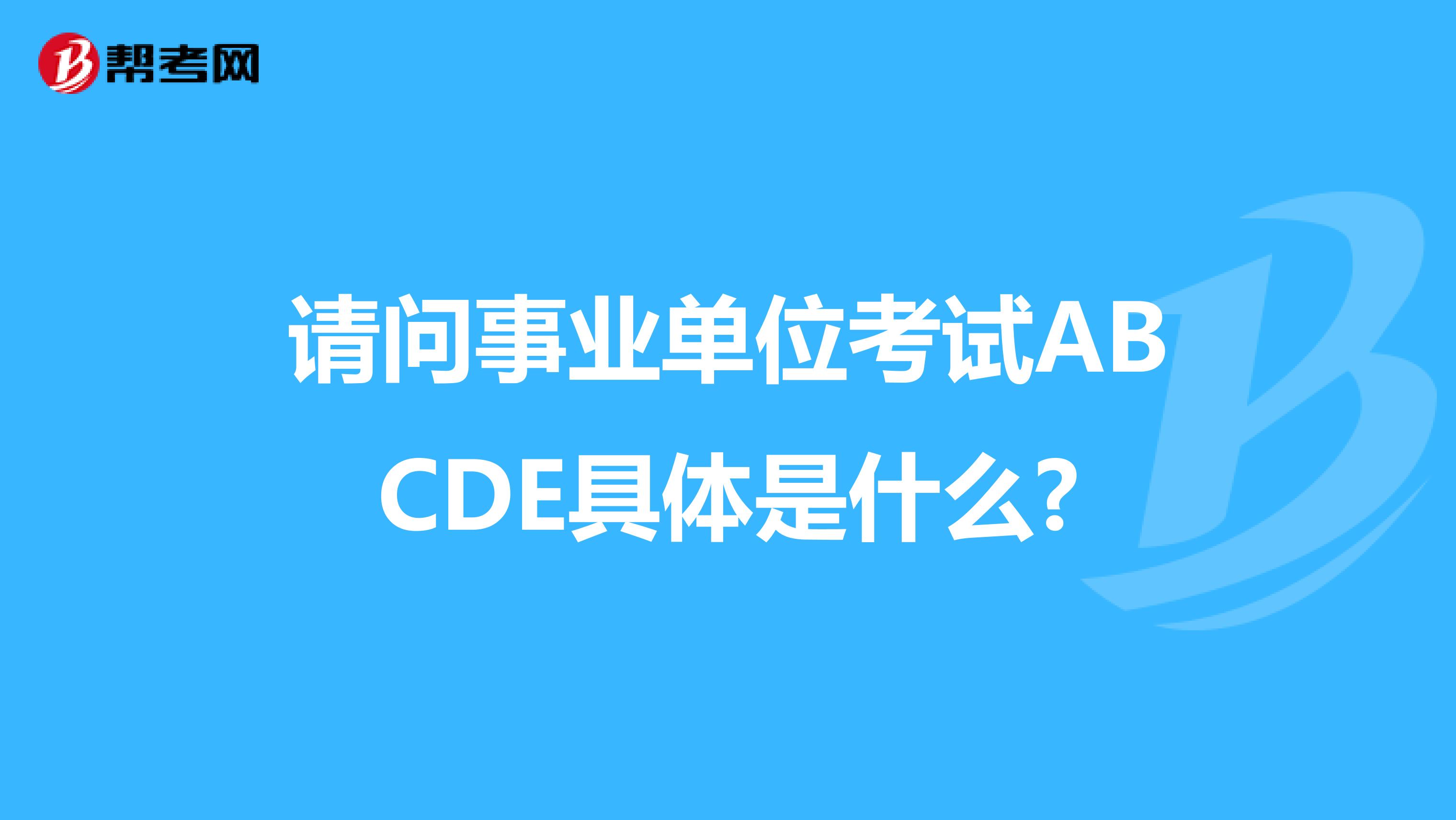 请问事业单位考试ABCDE具体是什么?