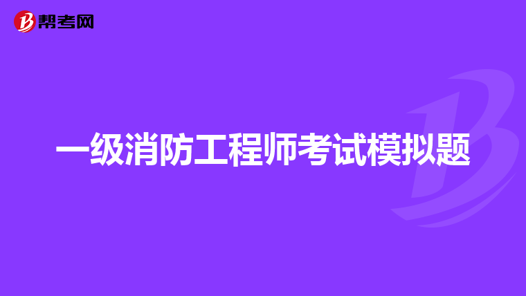 一级消防工程师考试模拟题