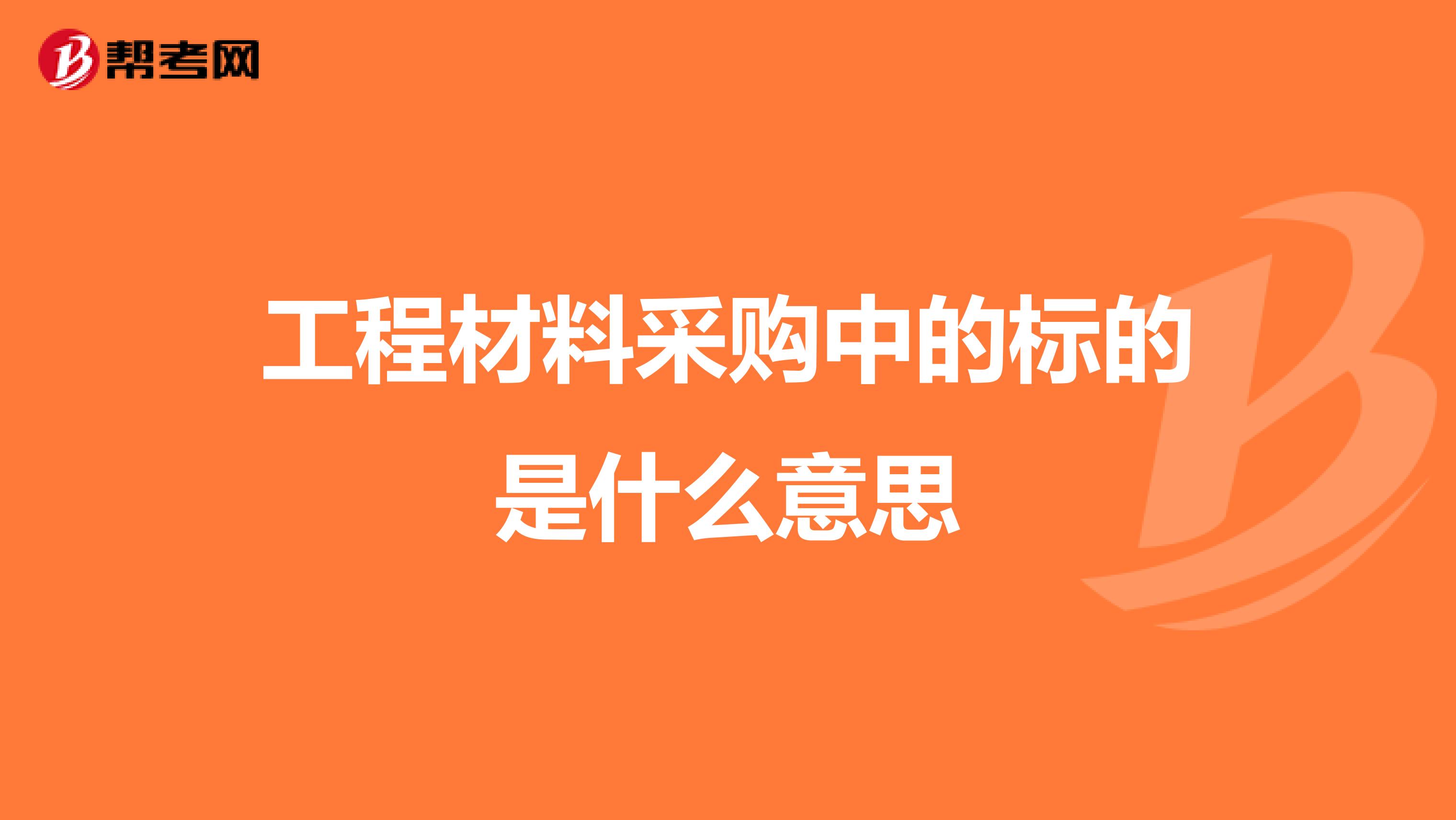 工程材料采购中的标的是什么意思