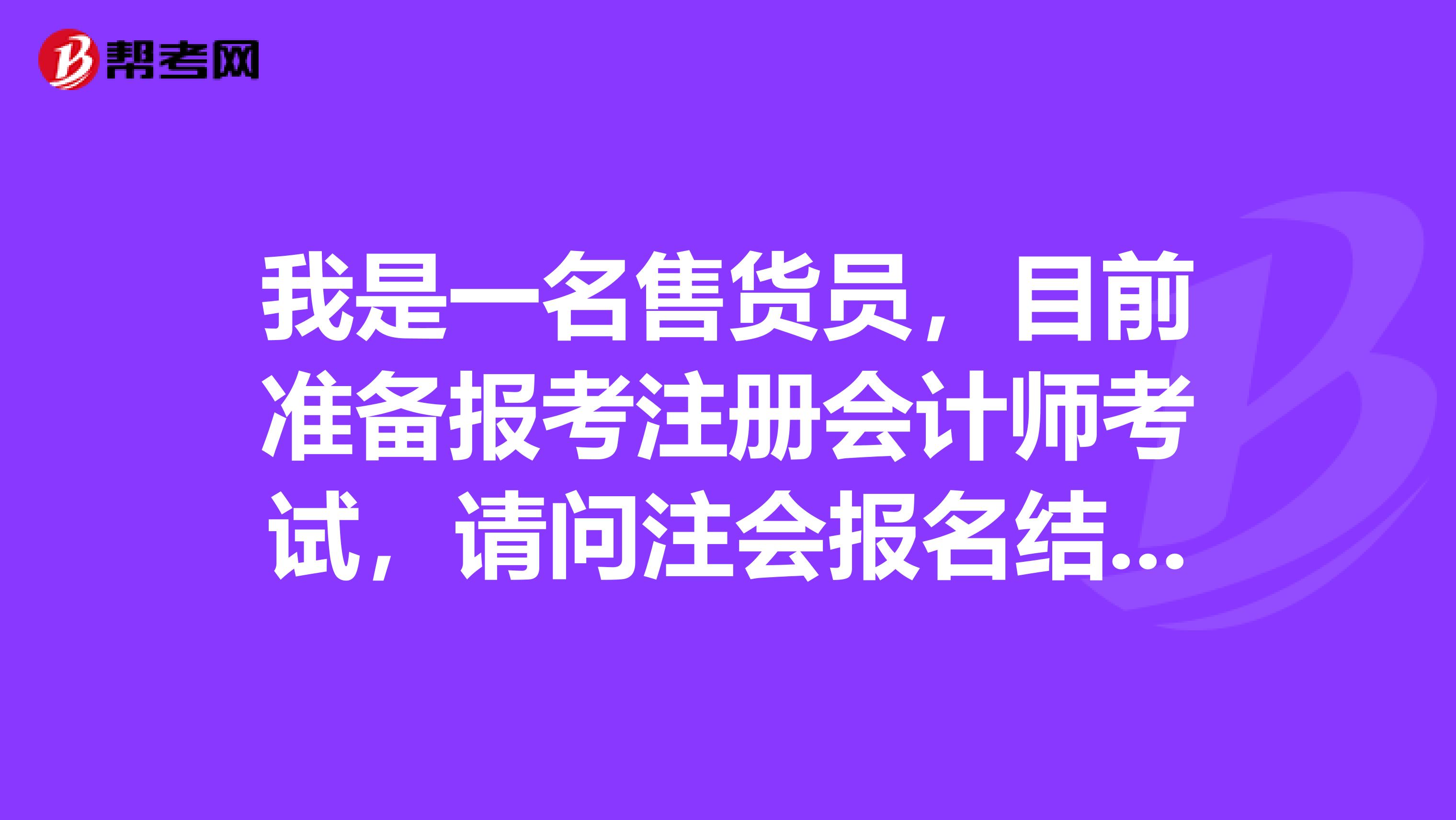 注會報(bào)名結(jié)束后，我該如何快速地投入到備考當(dāng)中？