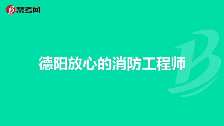 德阳放心的消防工程师
