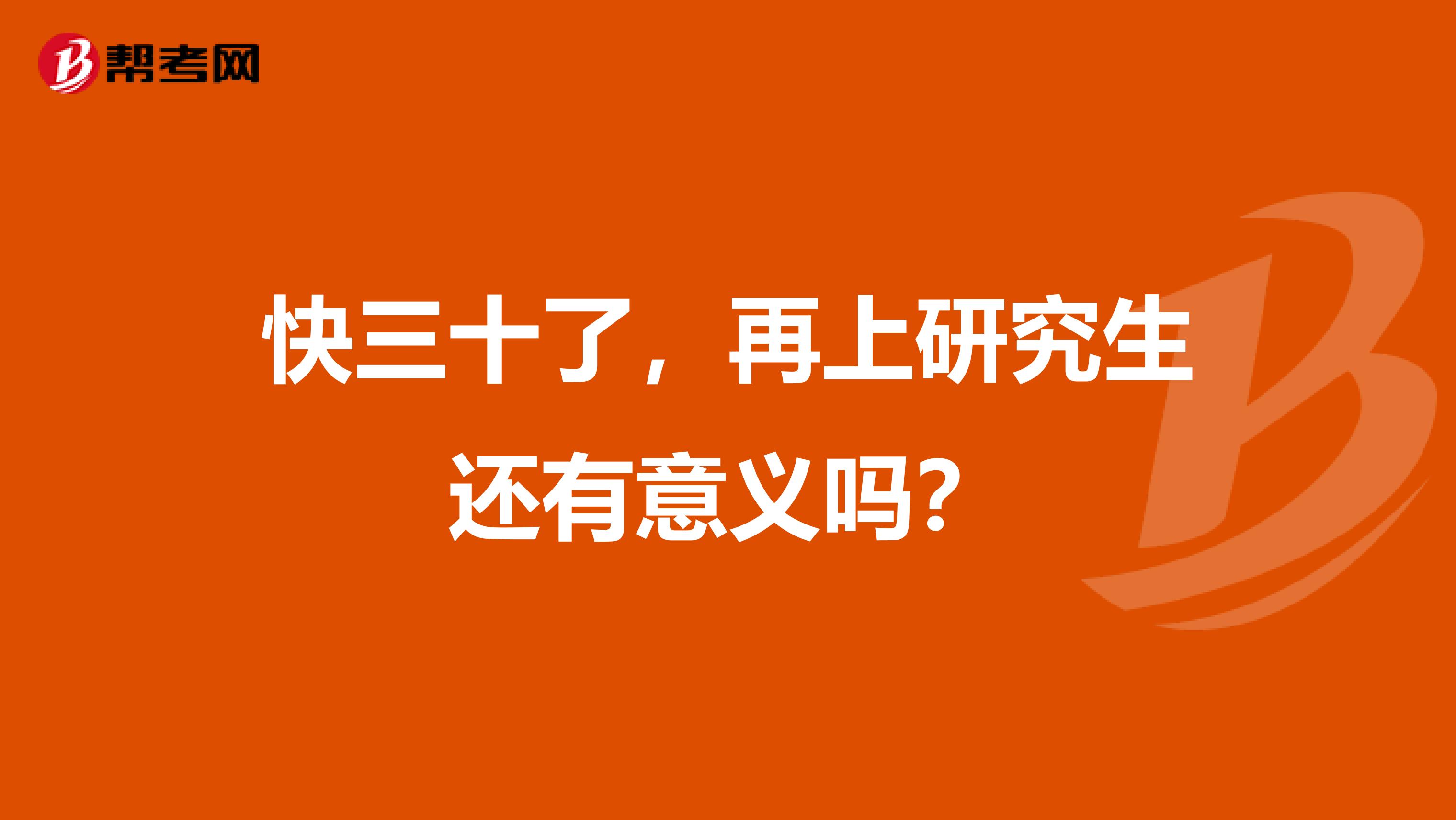 快三十了，再上研究生还有意义吗？