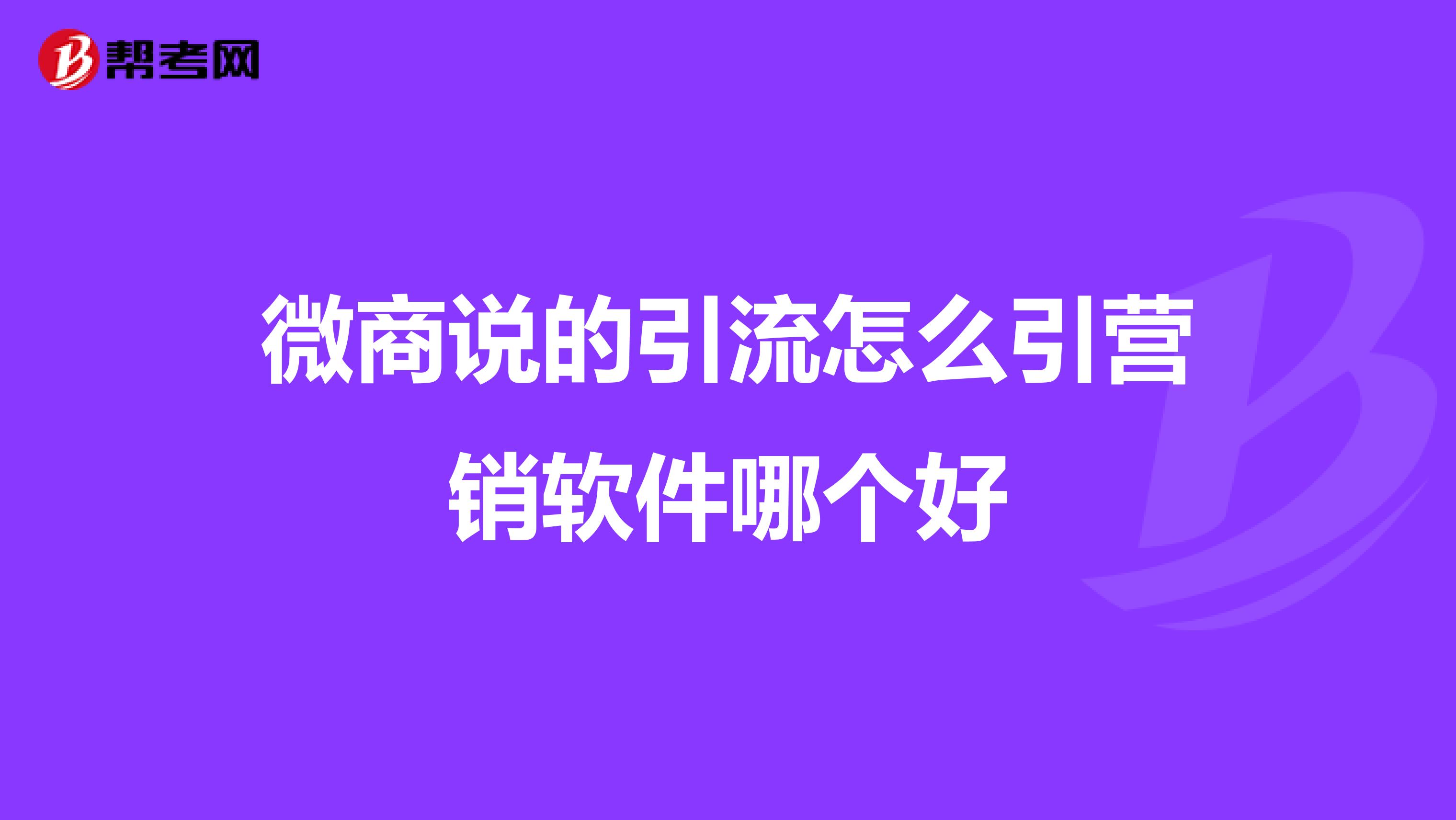 微商说的引流怎么引营销软件哪个好