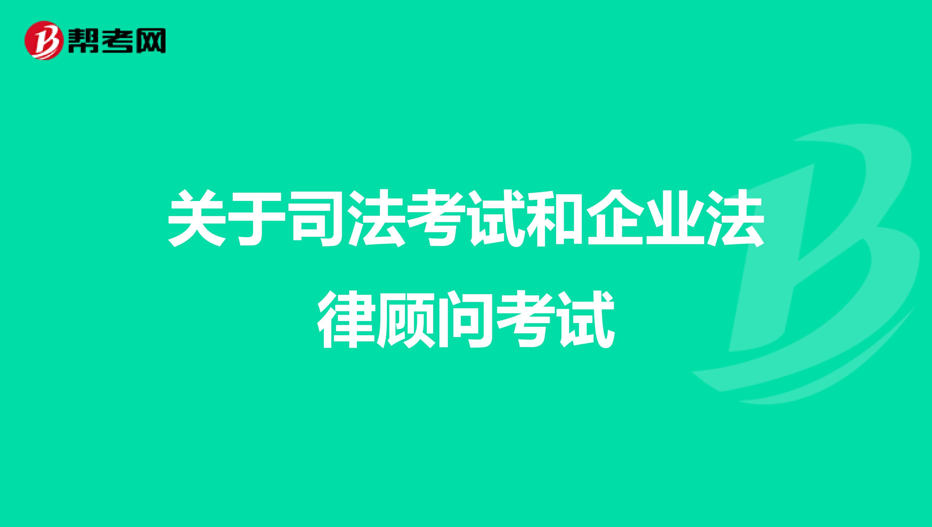 关于司法考试和企业法律顾问考试