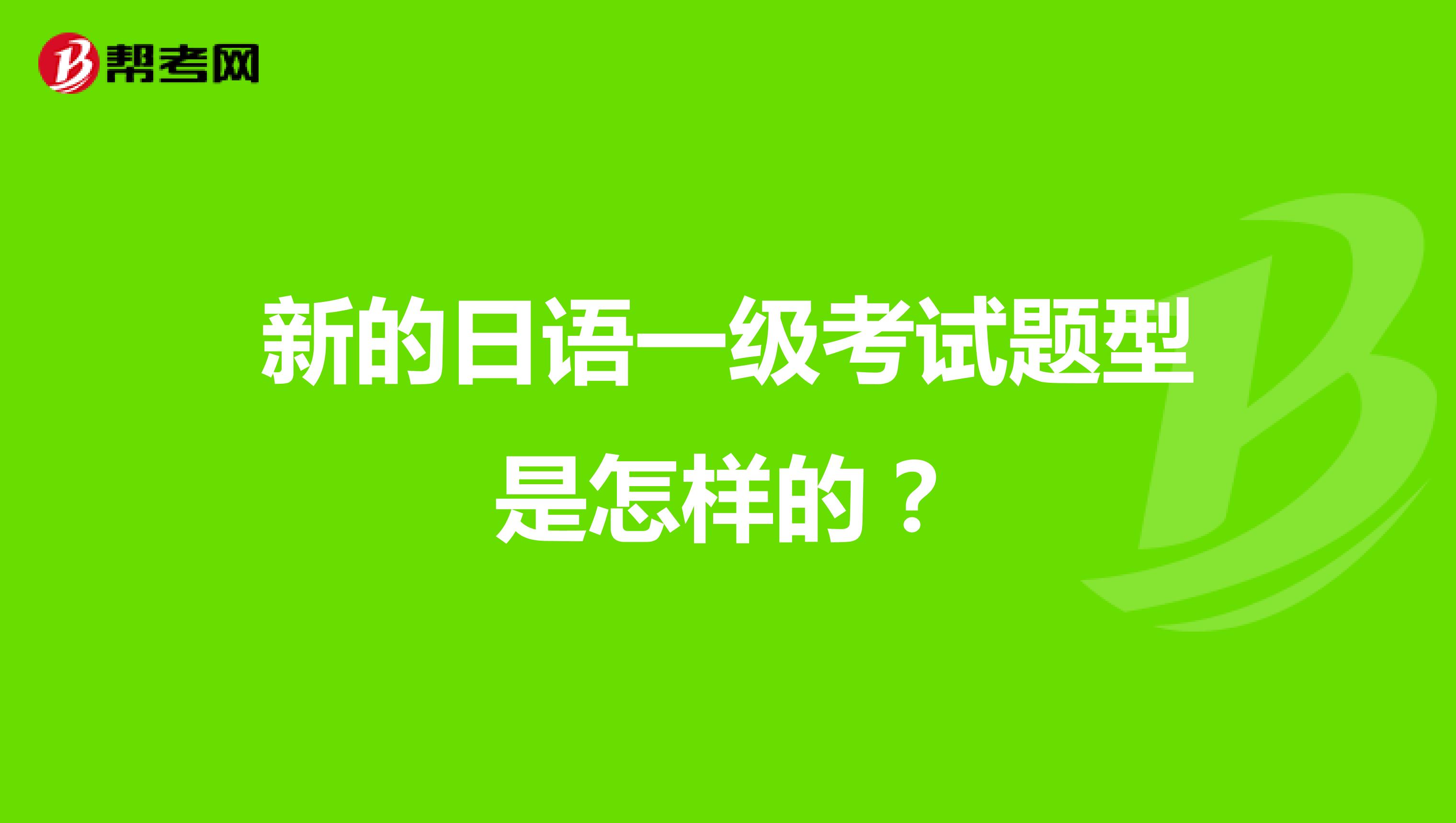 新的日语一级考试题型是怎样的？