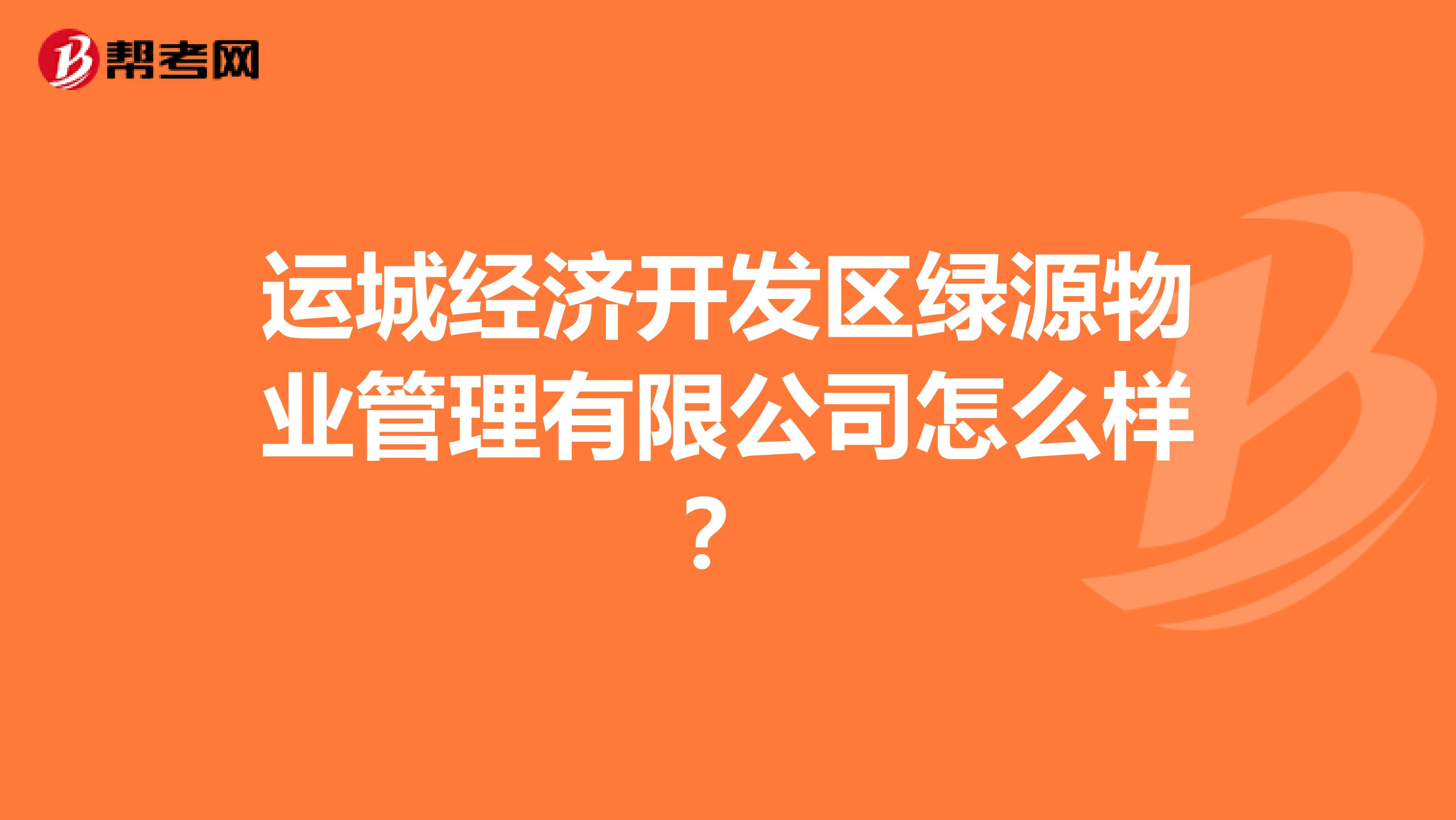 运城经济开发区绿源物业管理有限公司怎么样？
