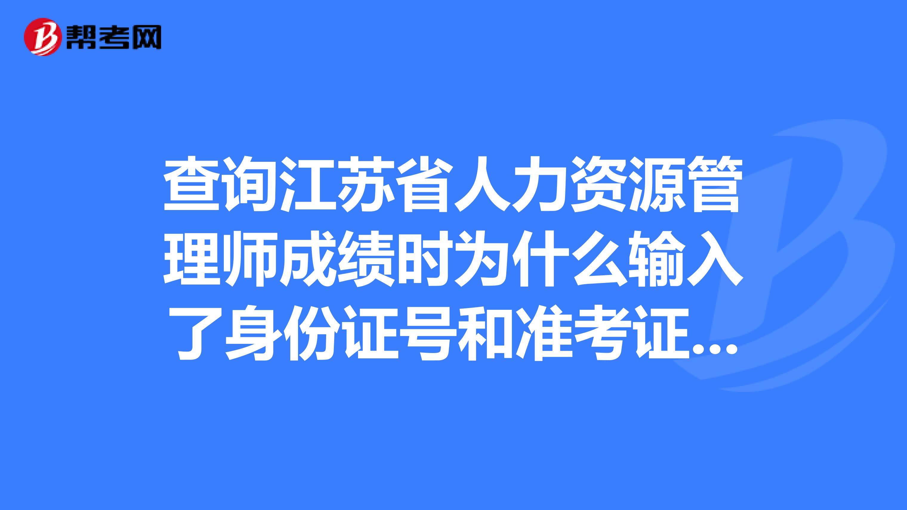 查询江苏省人力资源管理师成绩时为什么输入了身份证号和准考证号之后还是提示须同时输入啊？