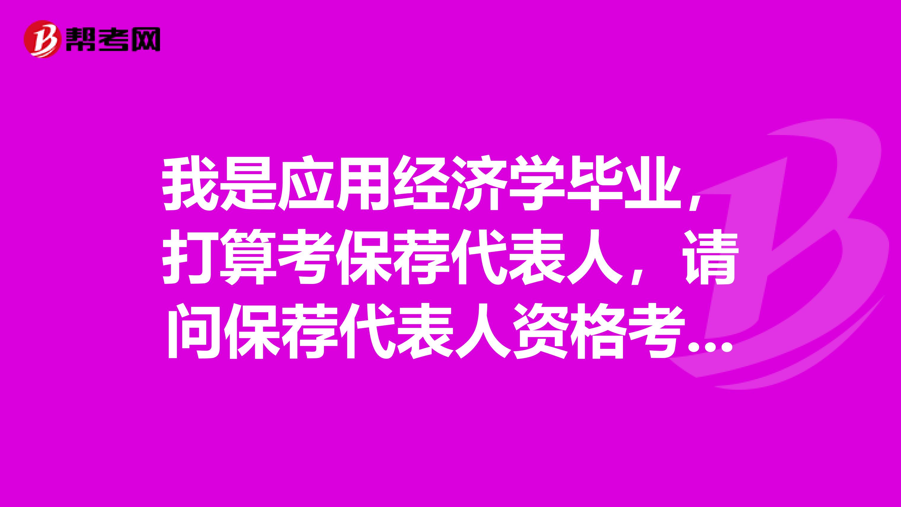 我是應用經濟學畢業，打算考保薦代表人，請問保薦代表人資格考試該如何備考??？
