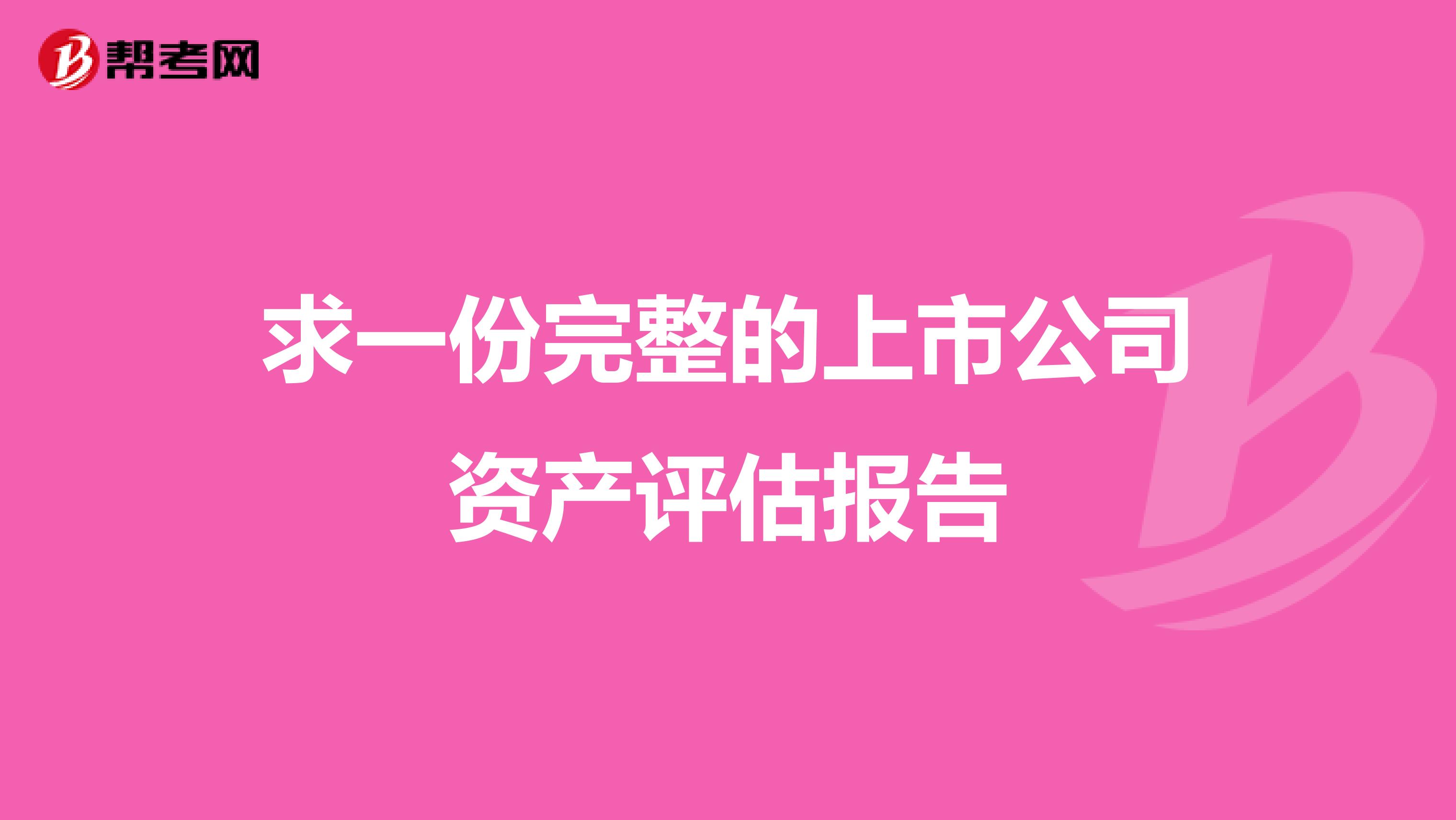 求一份完整的上市公司资产评估报告