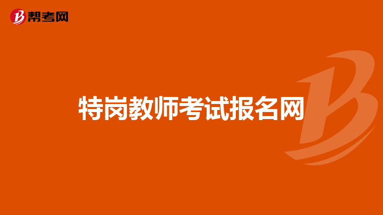 特岗教师考试报名网