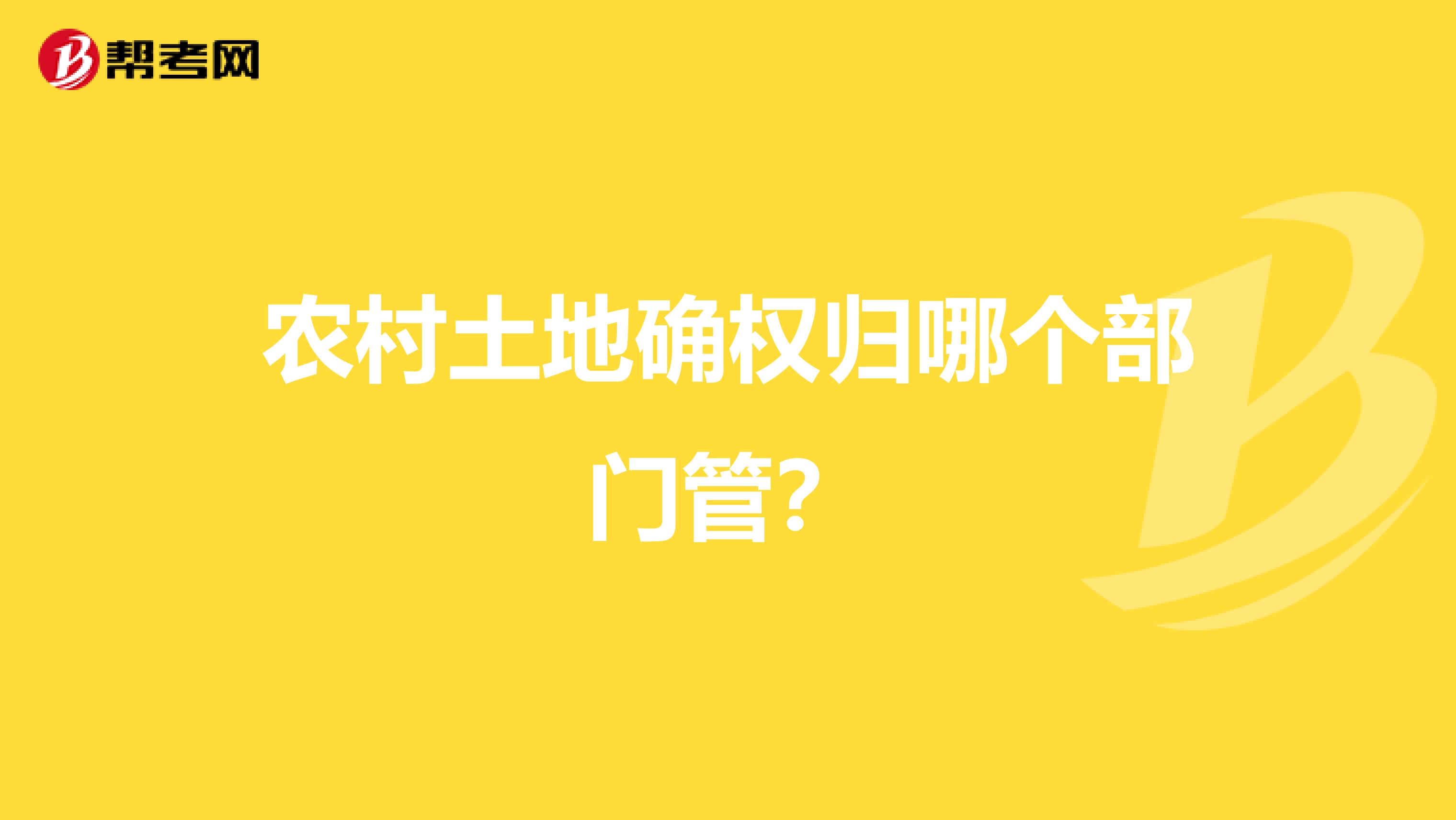 农村土地确权归哪个部门管?