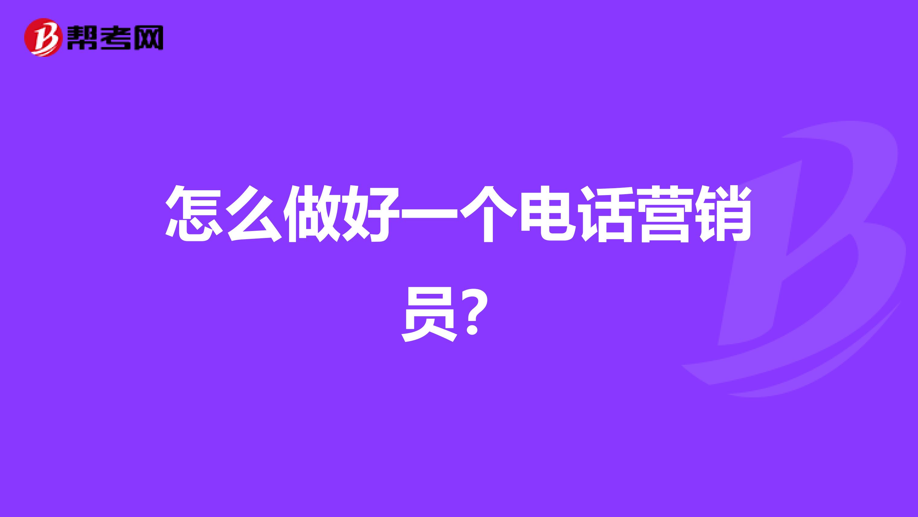怎么做好一个电话营销员？